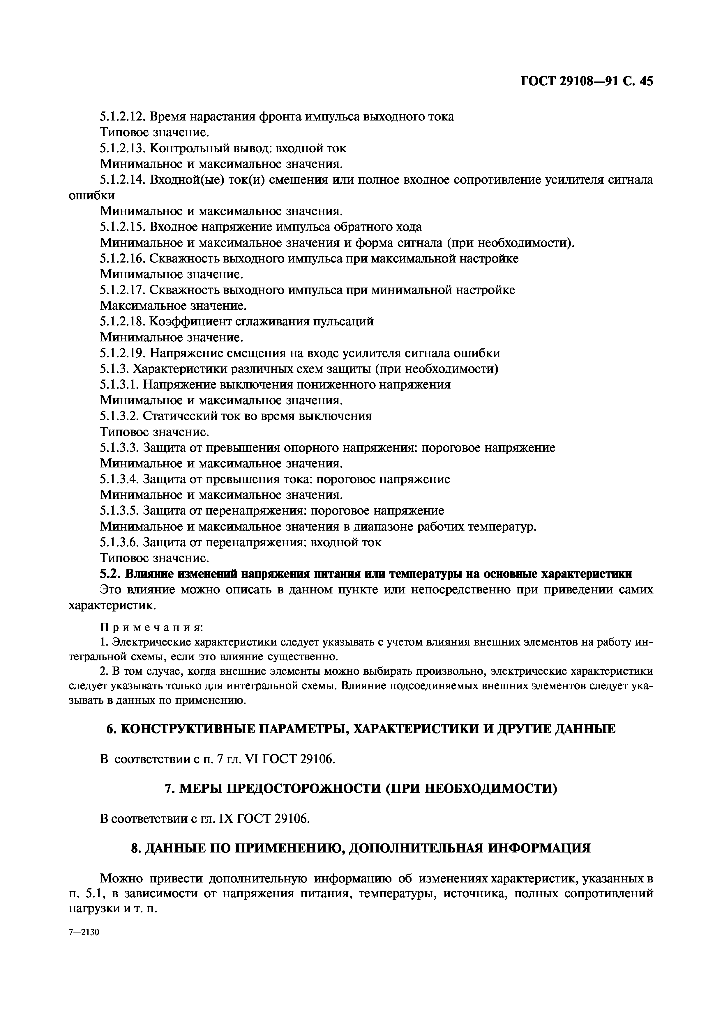 ГОСТ 29108-91