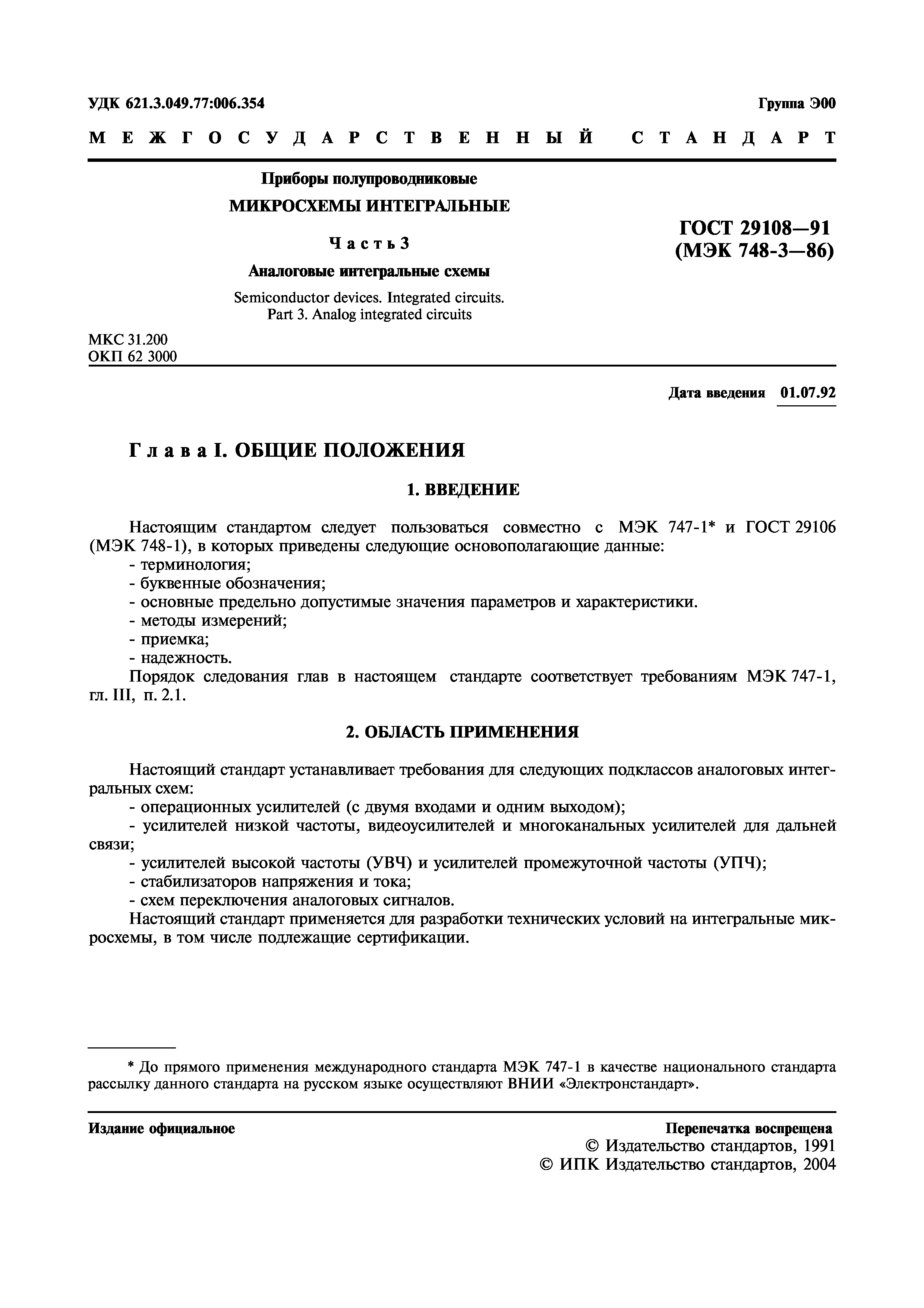 ГОСТ 29108-91
