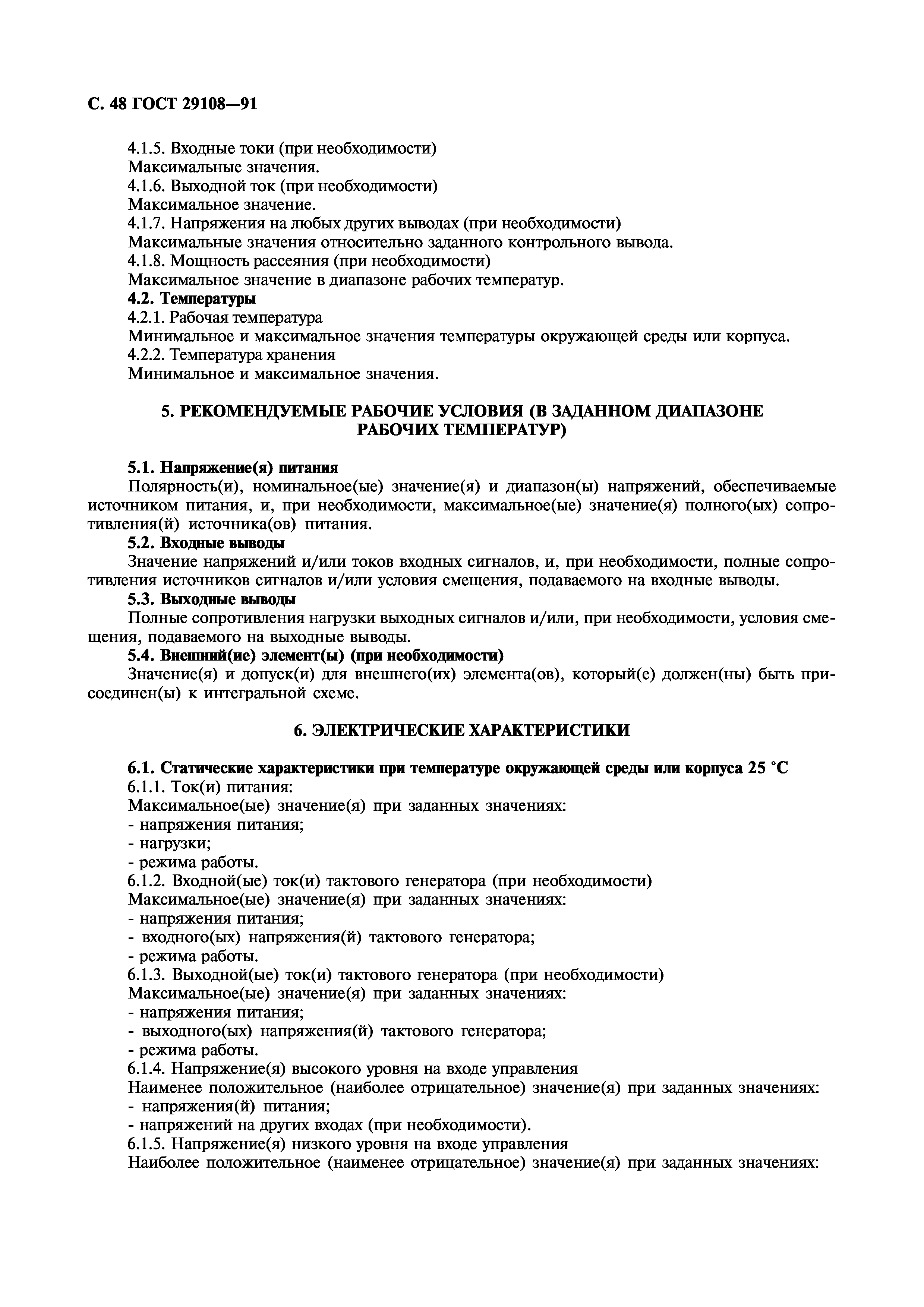 ГОСТ 29108-91