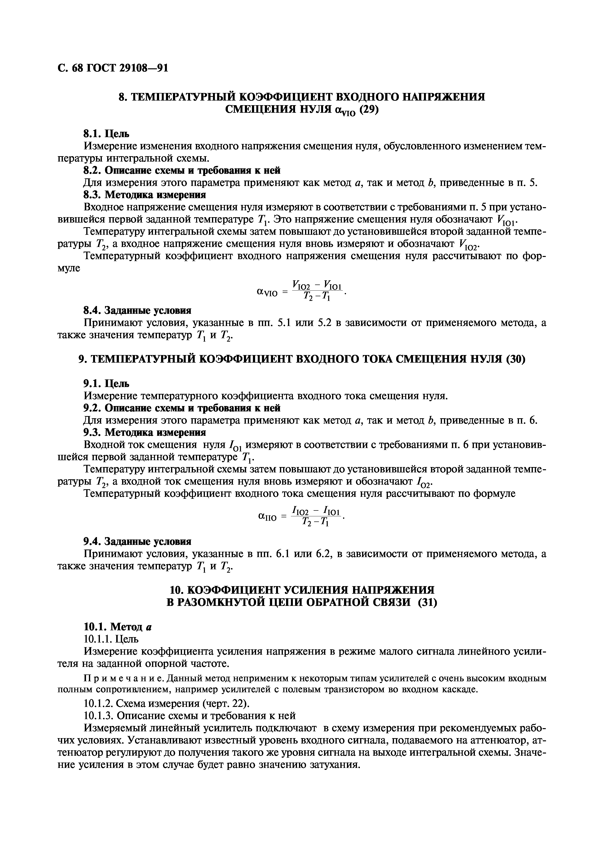 ГОСТ 29108-91