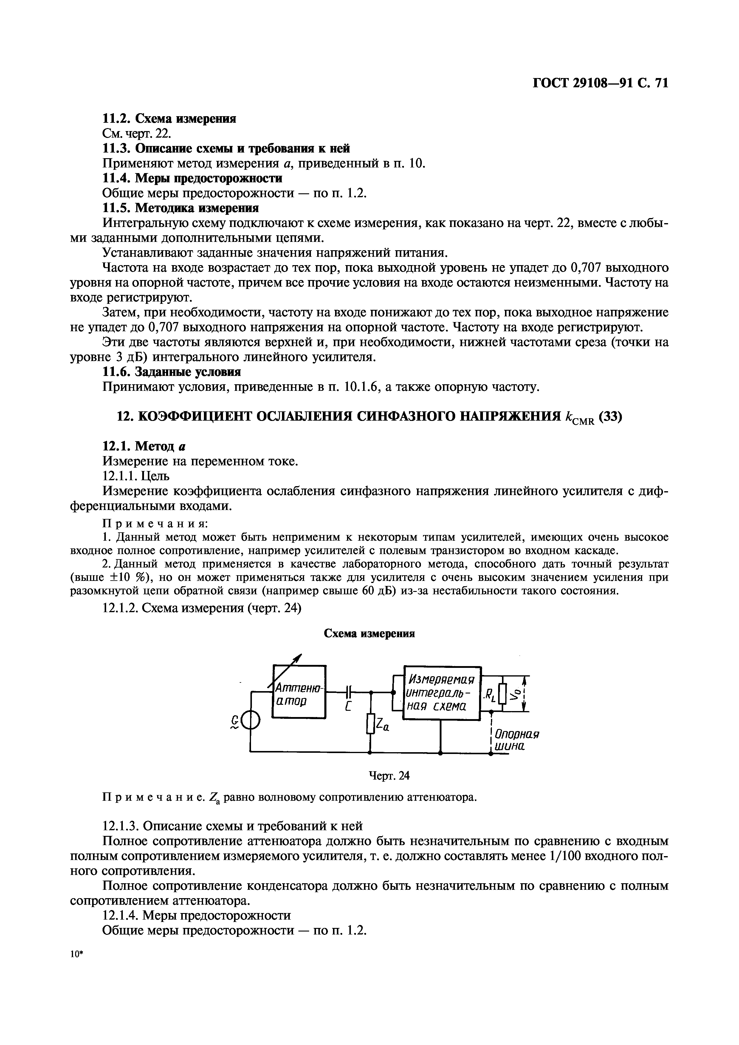 ГОСТ 29108-91