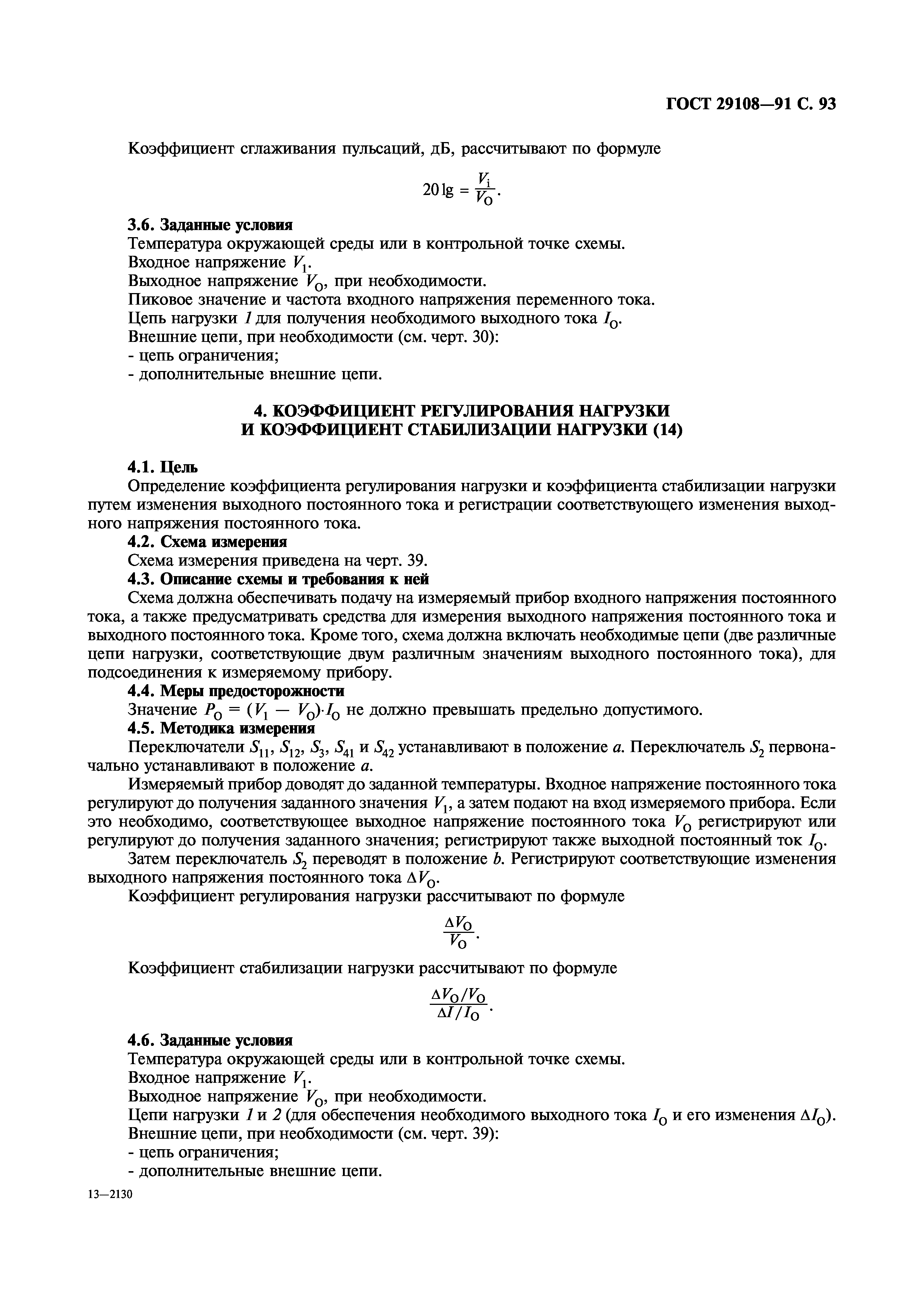 ГОСТ 29108-91
