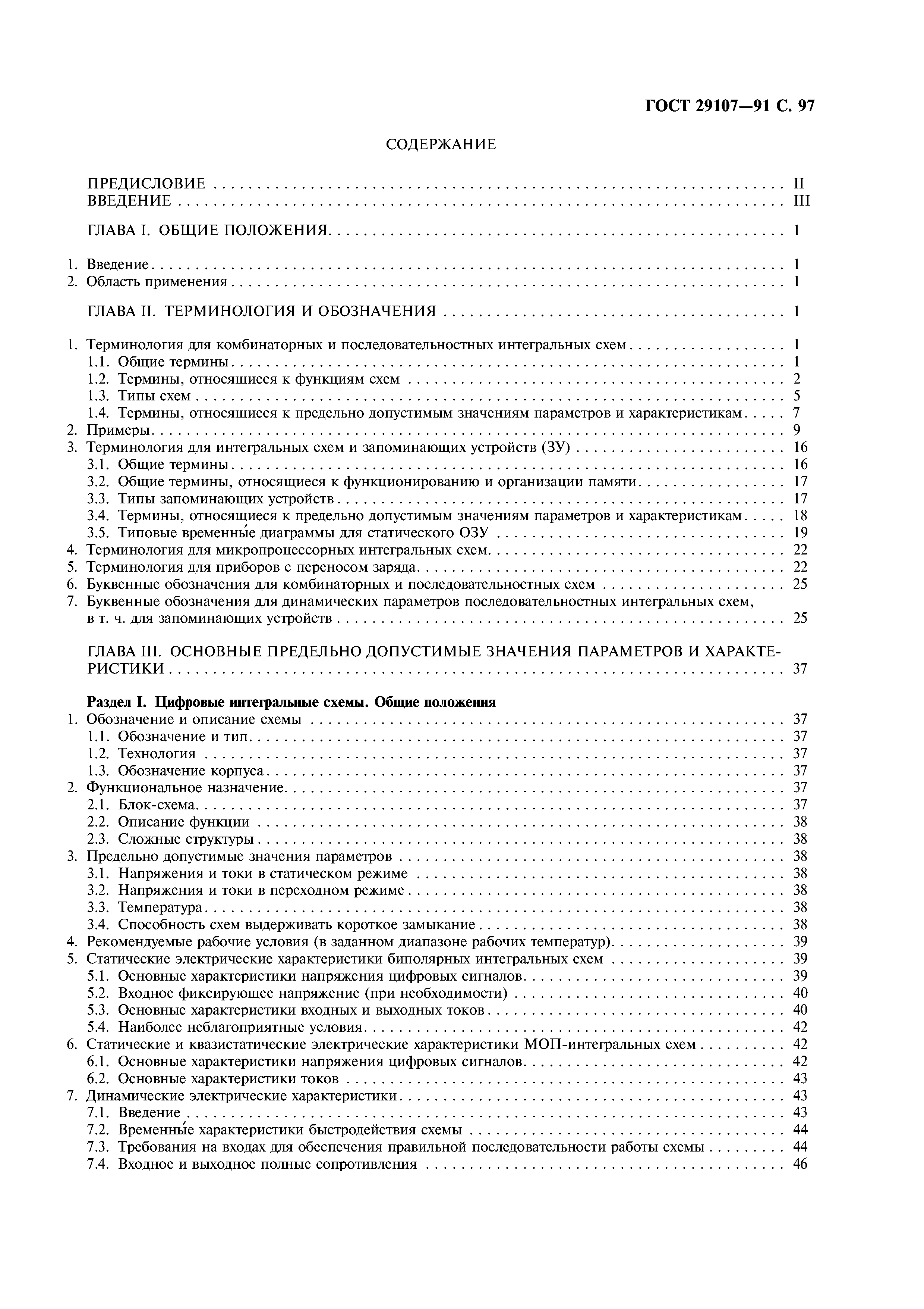 ГОСТ 29107-91