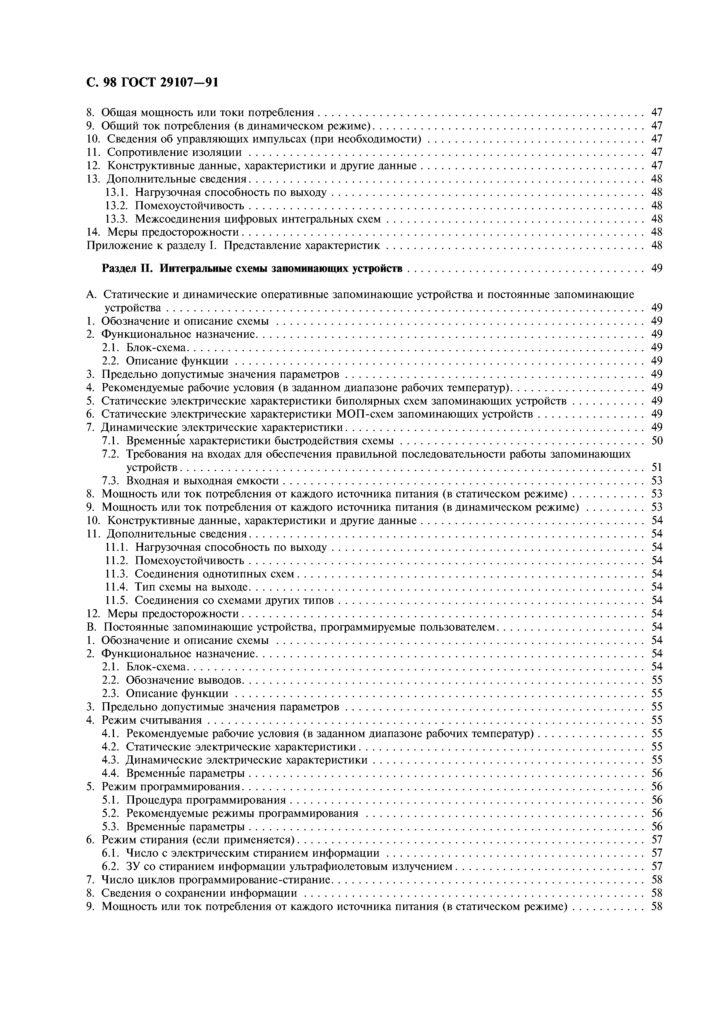 ГОСТ 29107-91