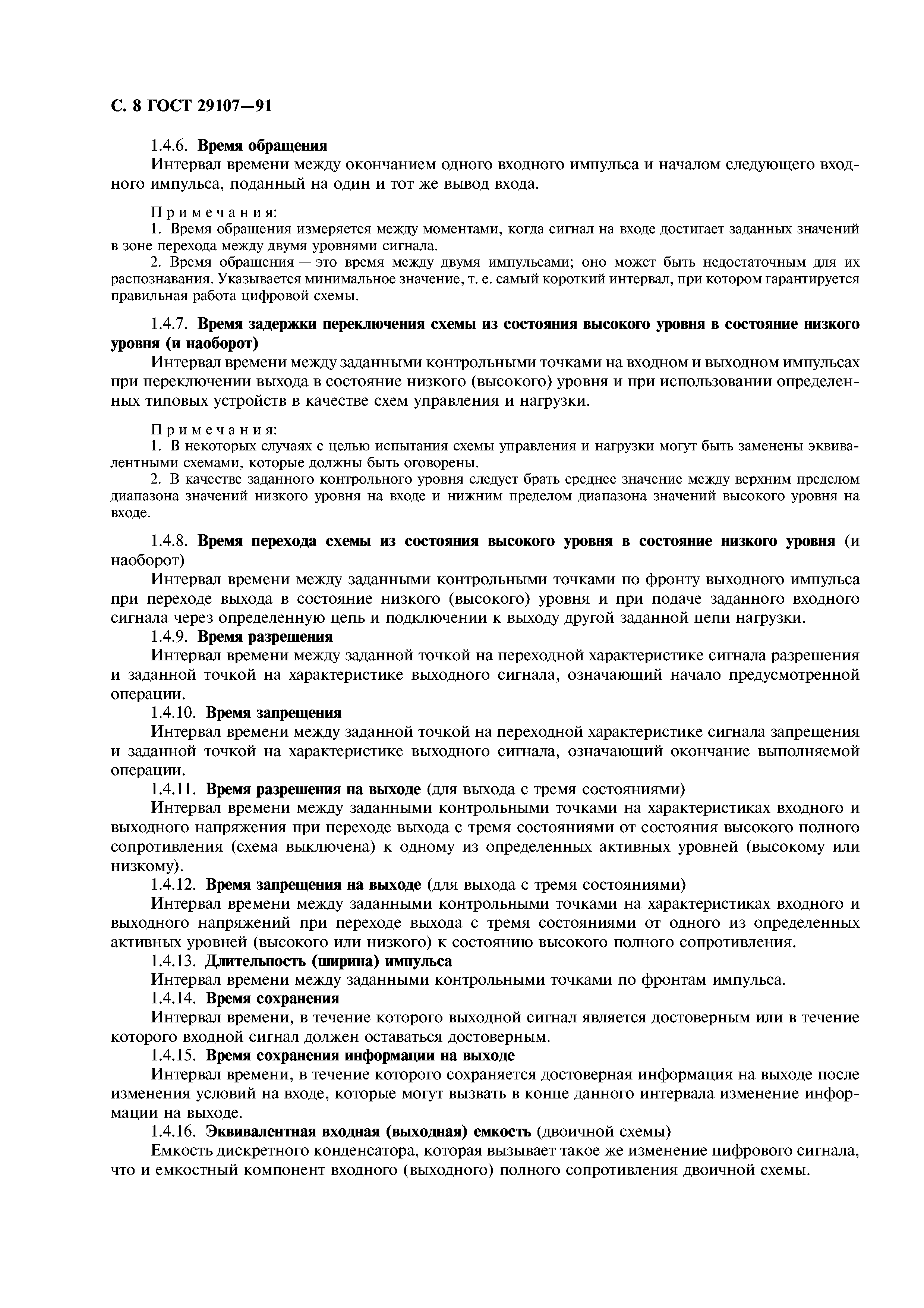 ГОСТ 29107-91