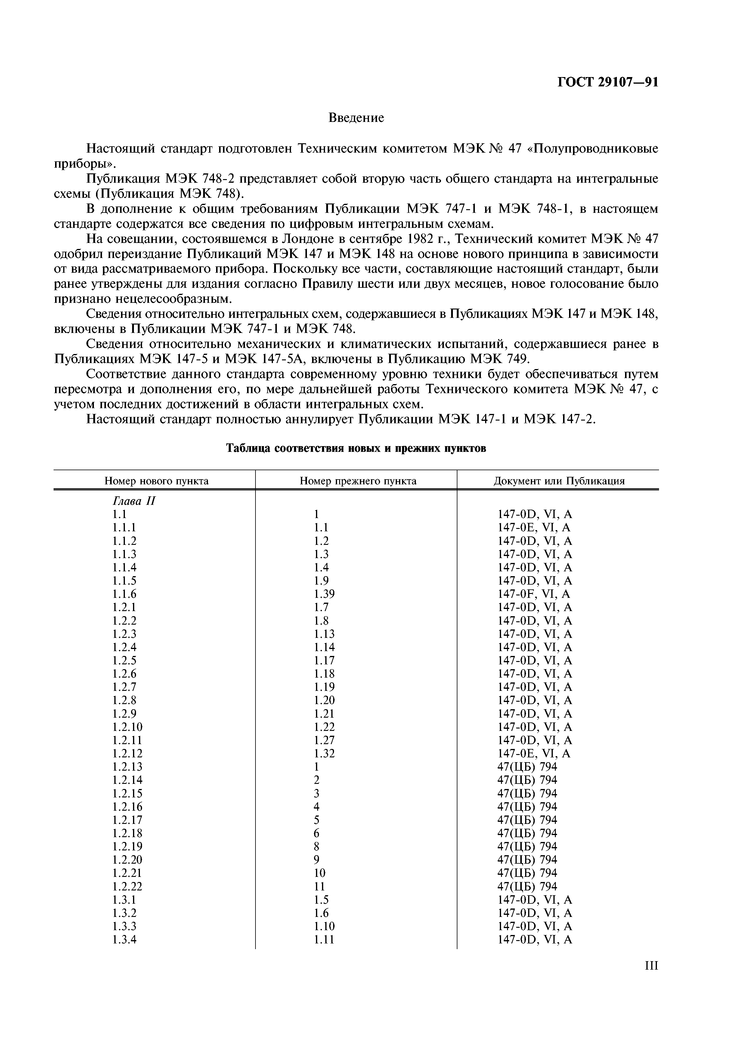 ГОСТ 29107-91