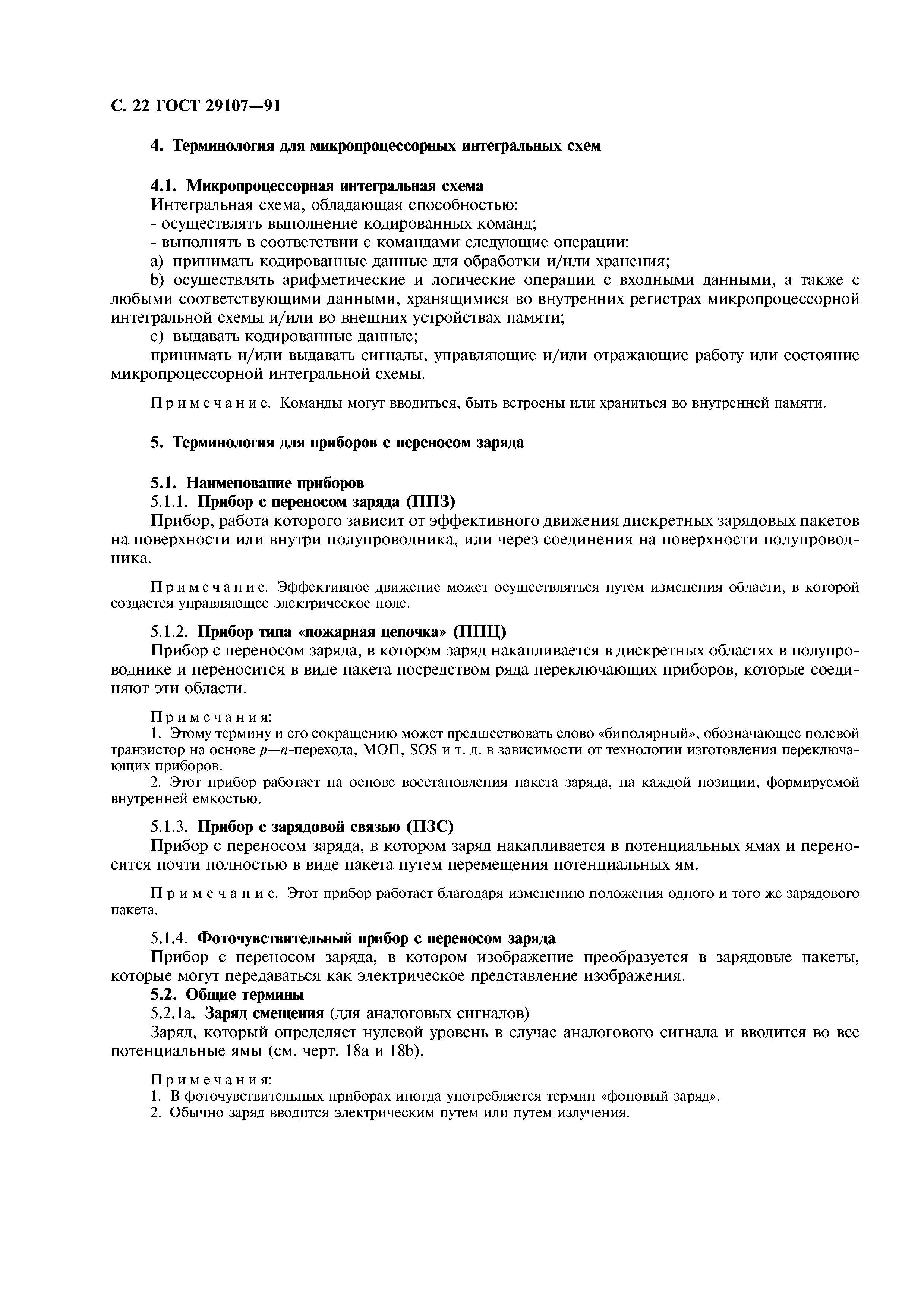 ГОСТ 29107-91