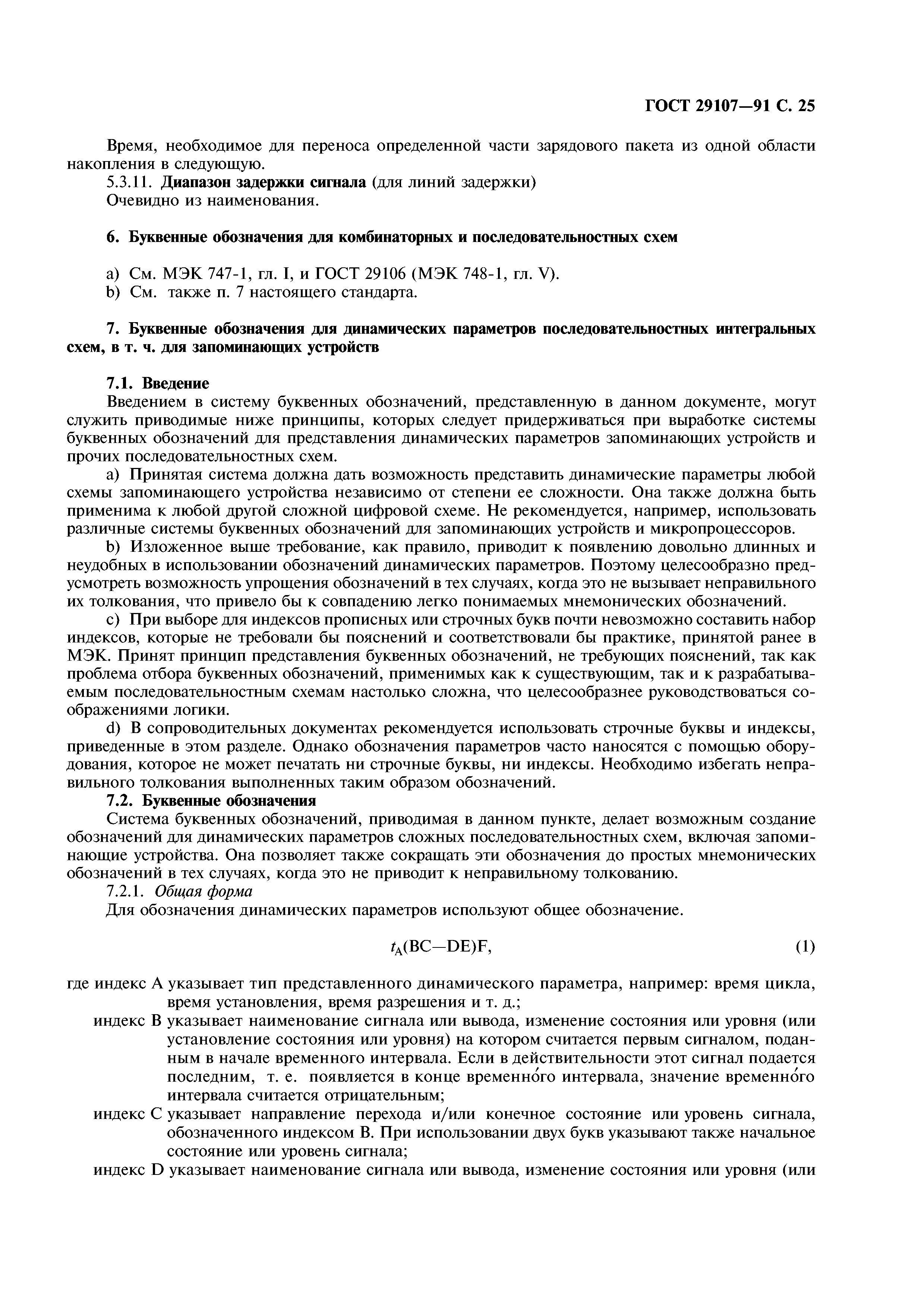 ГОСТ 29107-91