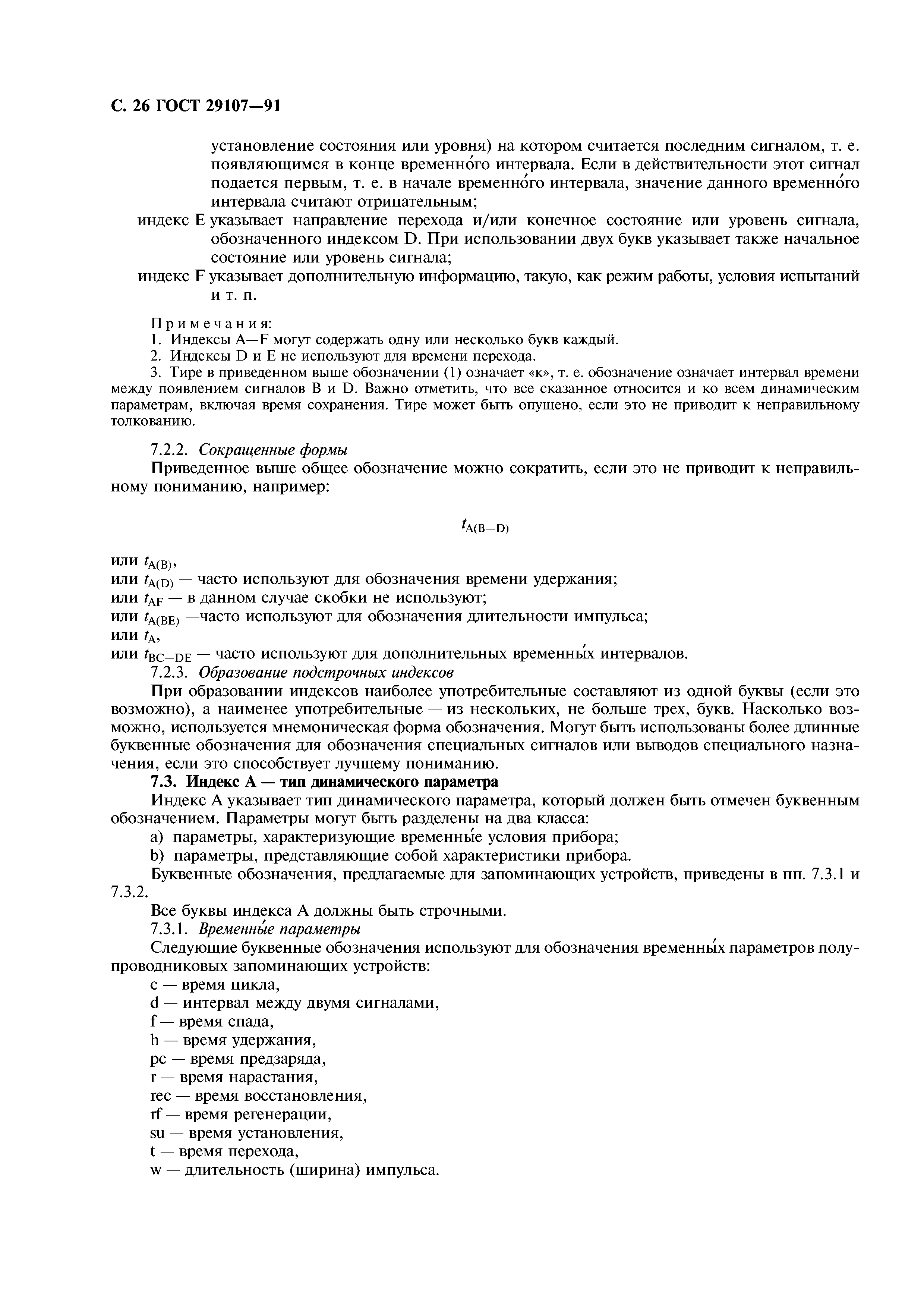 ГОСТ 29107-91