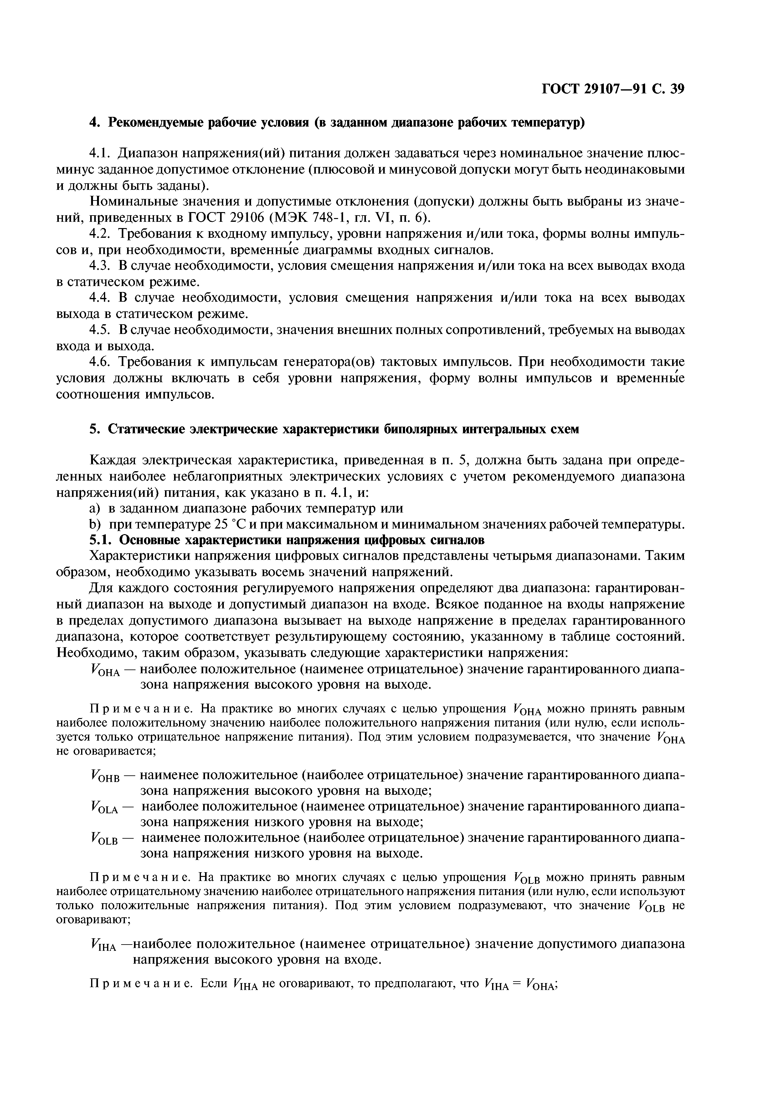 ГОСТ 29107-91