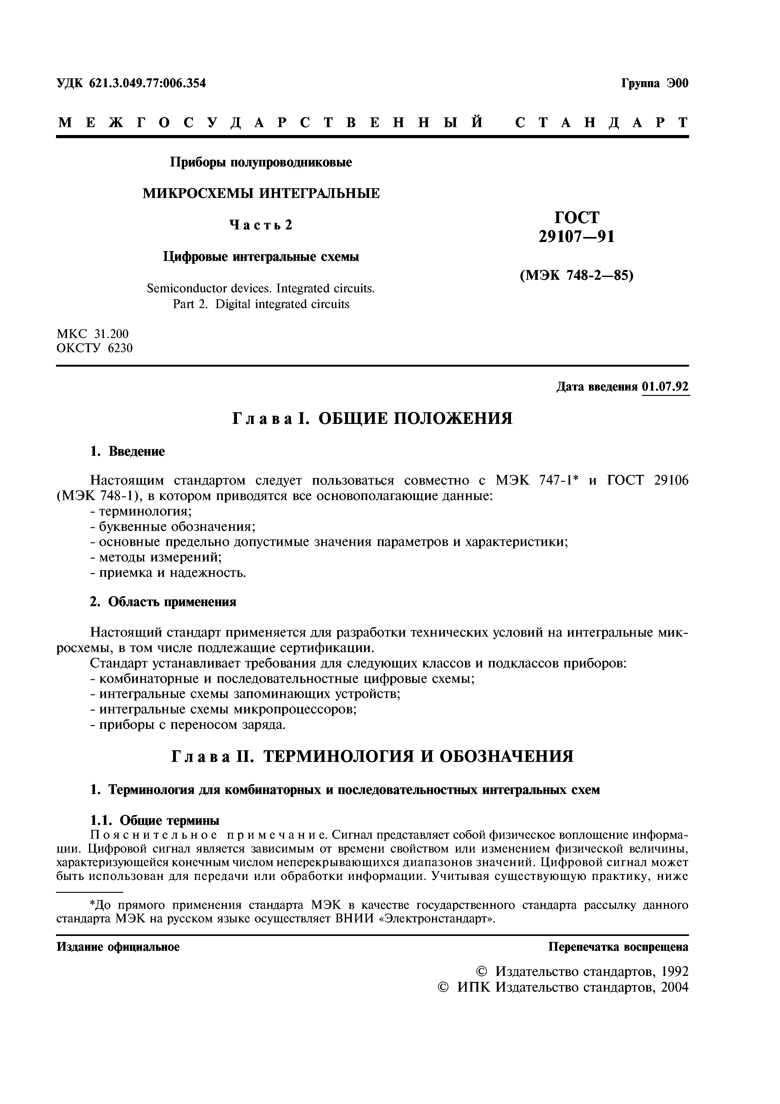 ГОСТ 29107-91