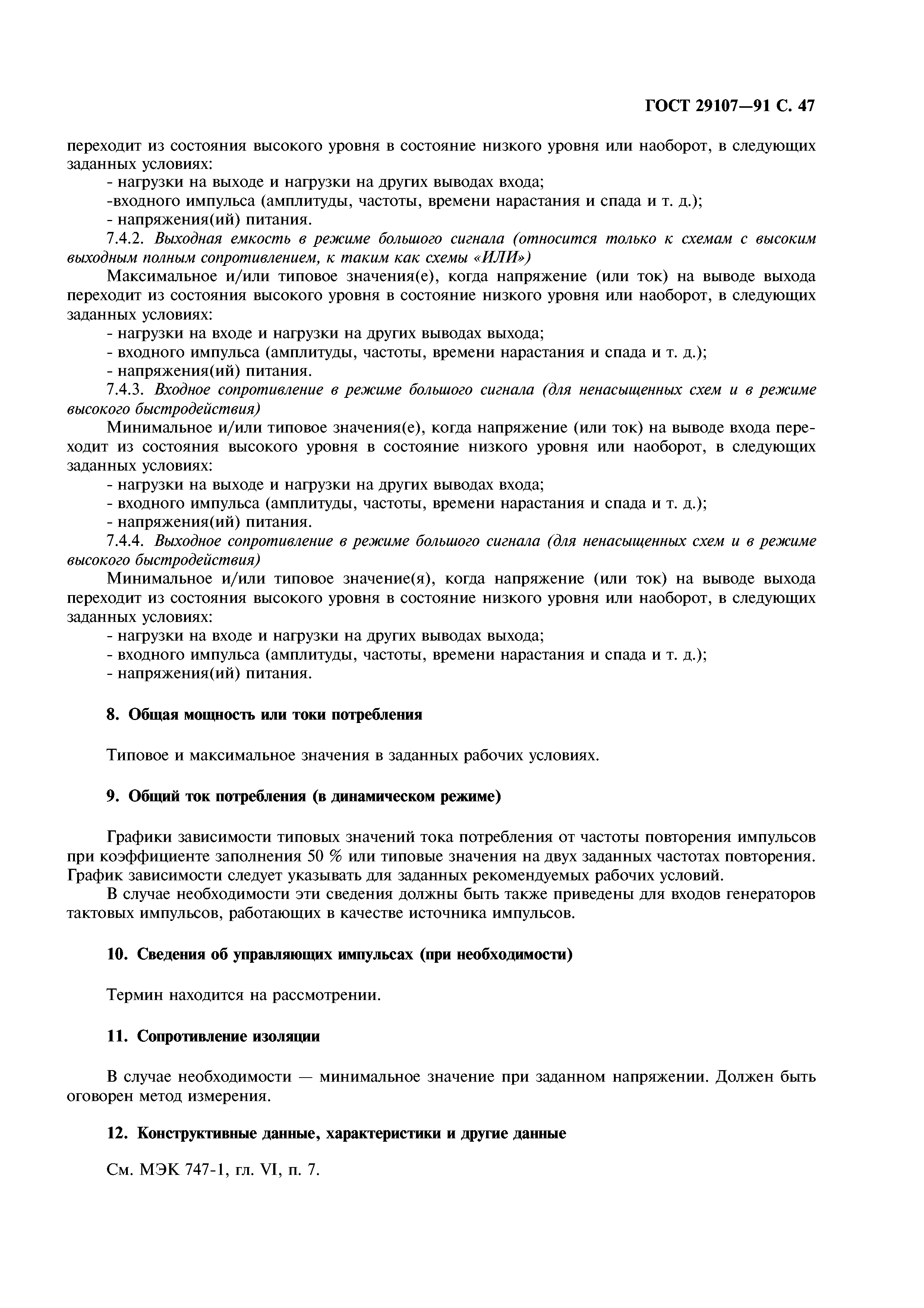 ГОСТ 29107-91