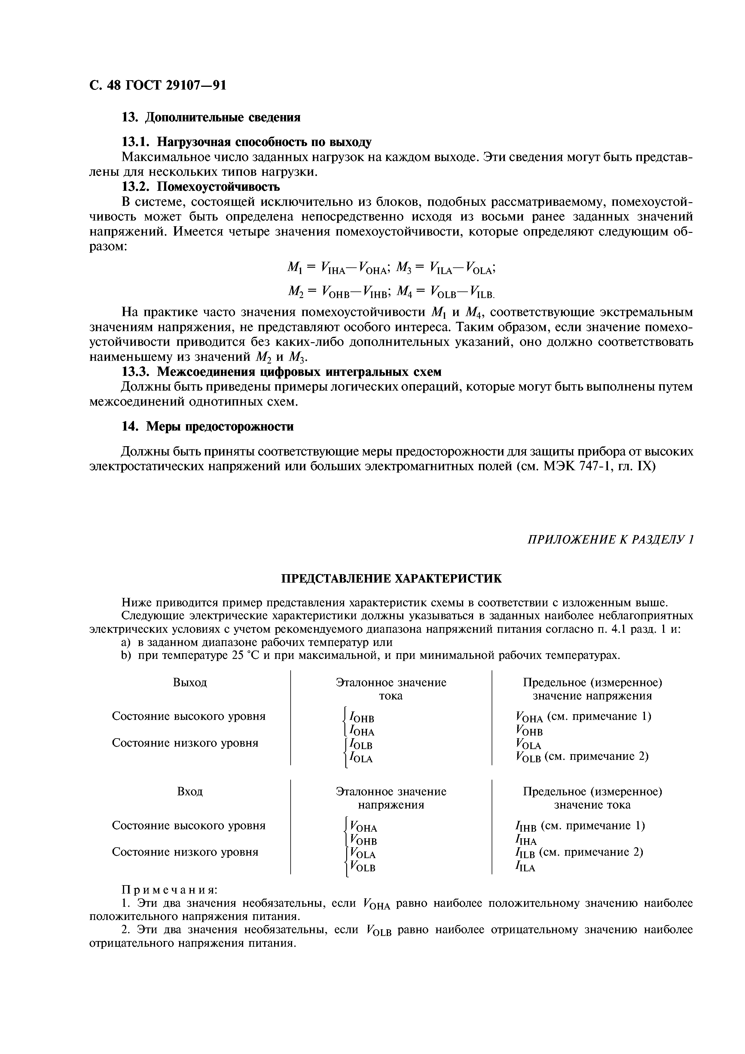 ГОСТ 29107-91