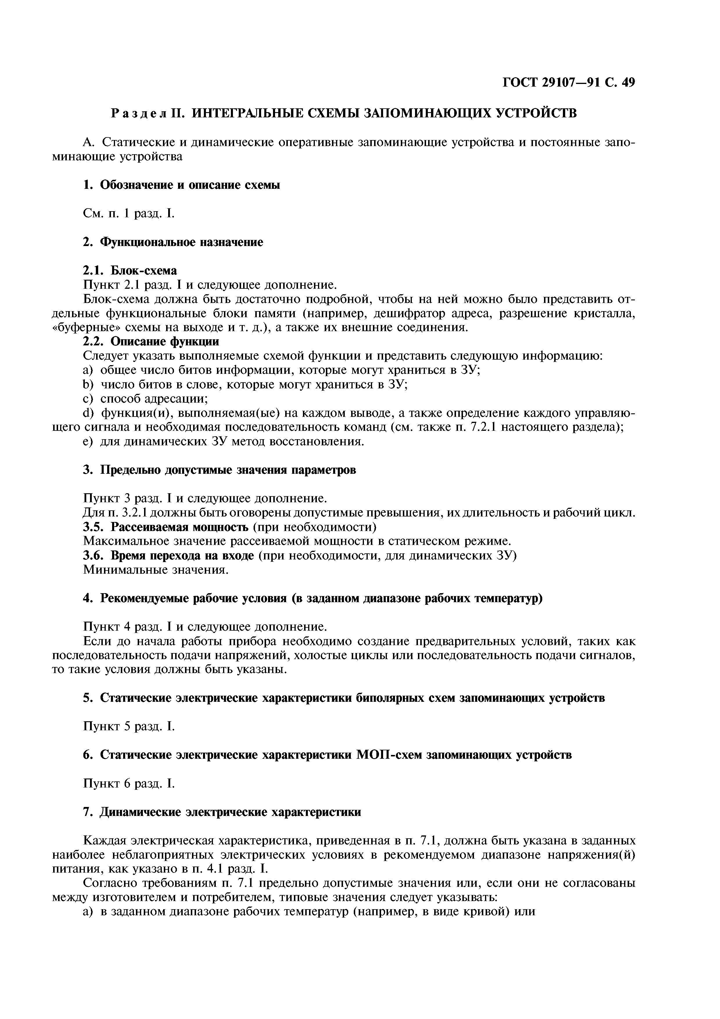 ГОСТ 29107-91