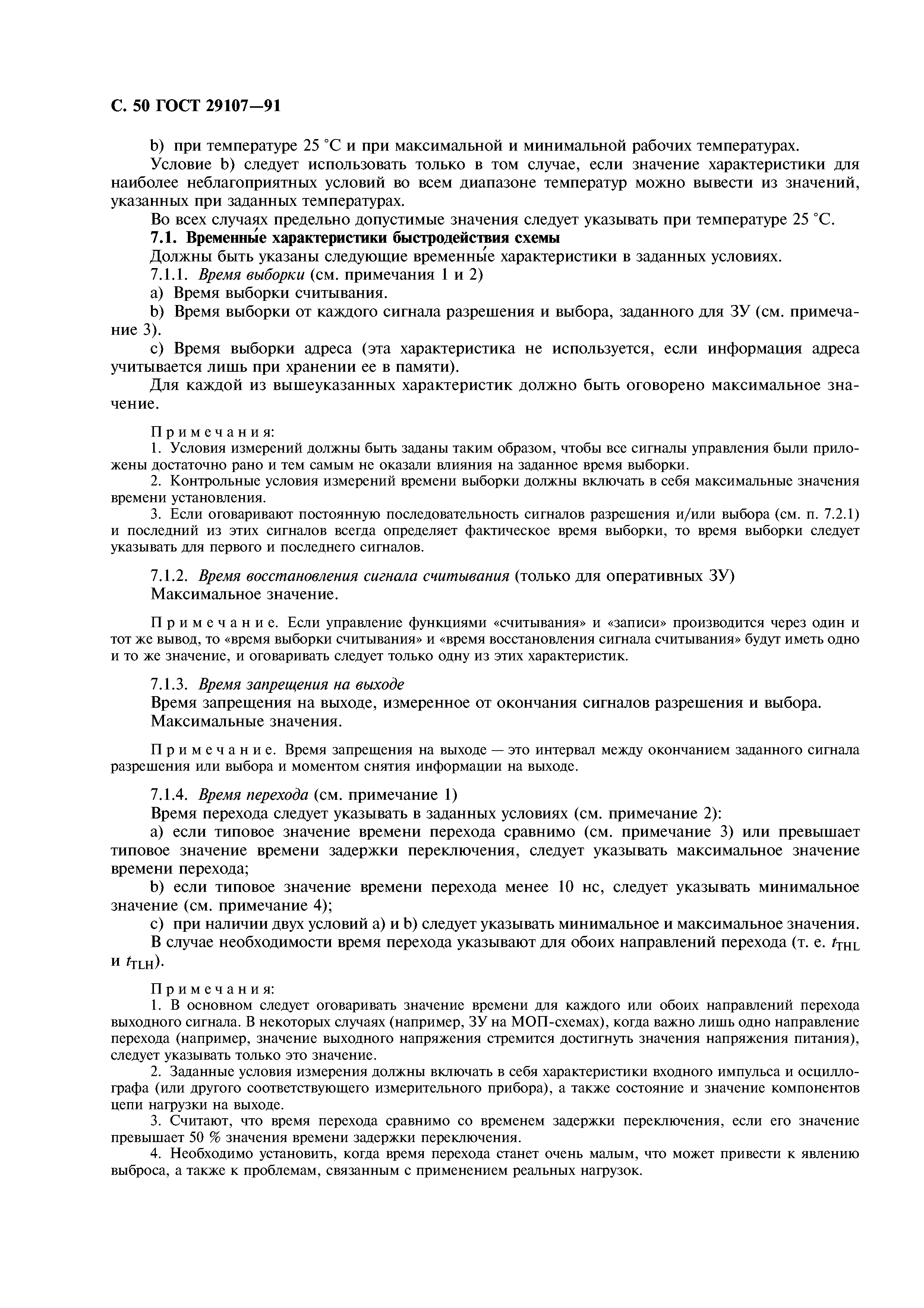 ГОСТ 29107-91