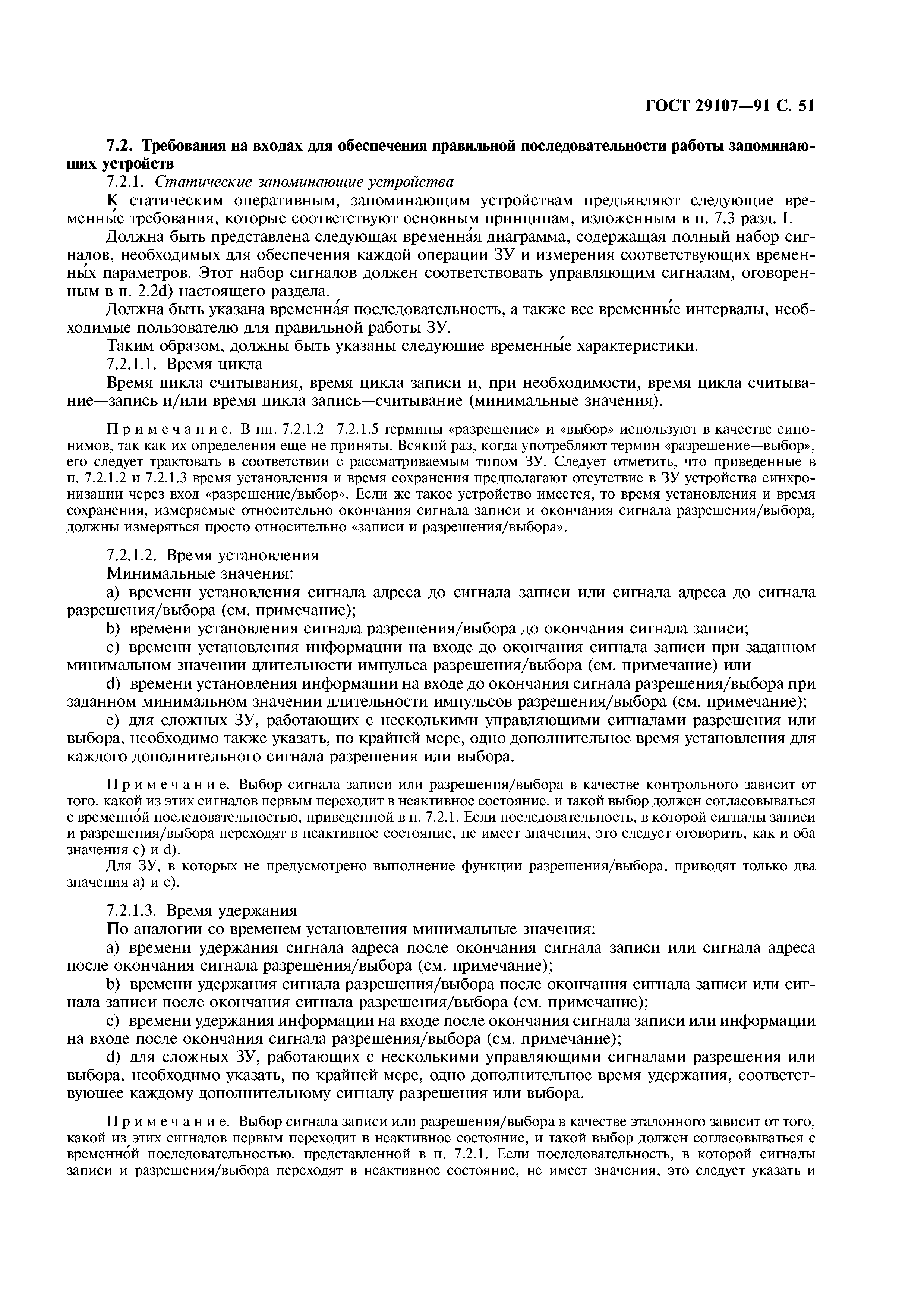 ГОСТ 29107-91
