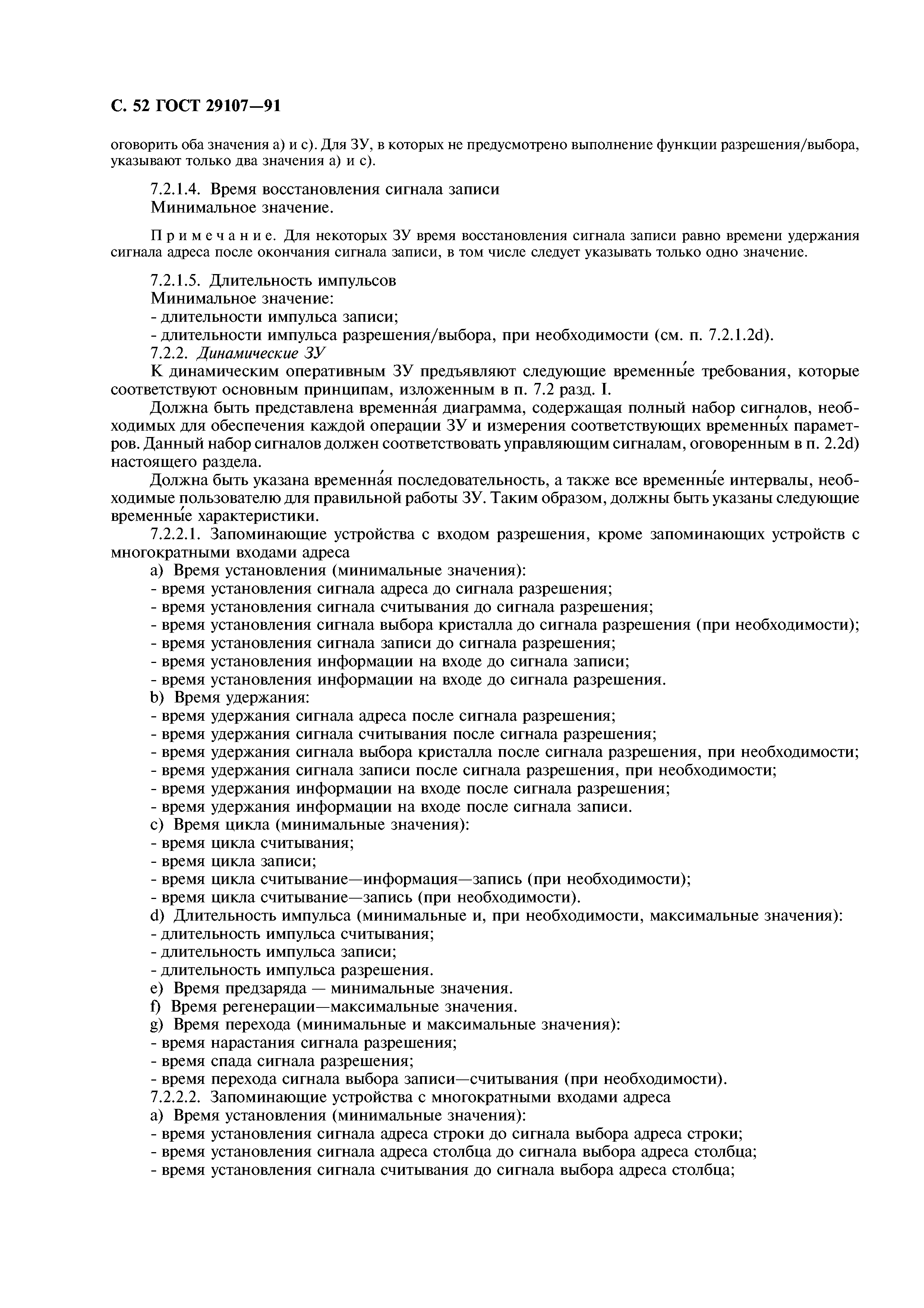 ГОСТ 29107-91