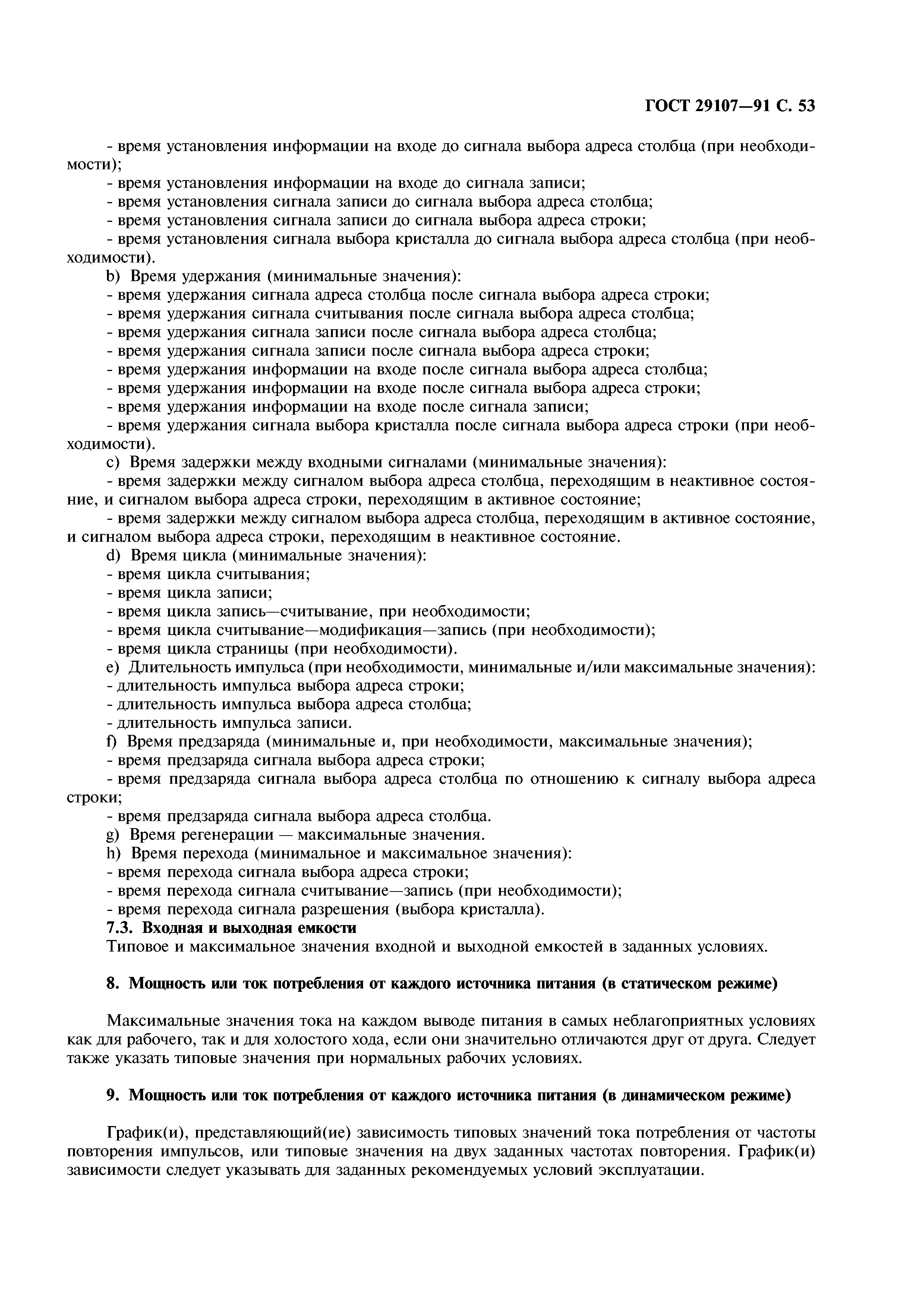 ГОСТ 29107-91