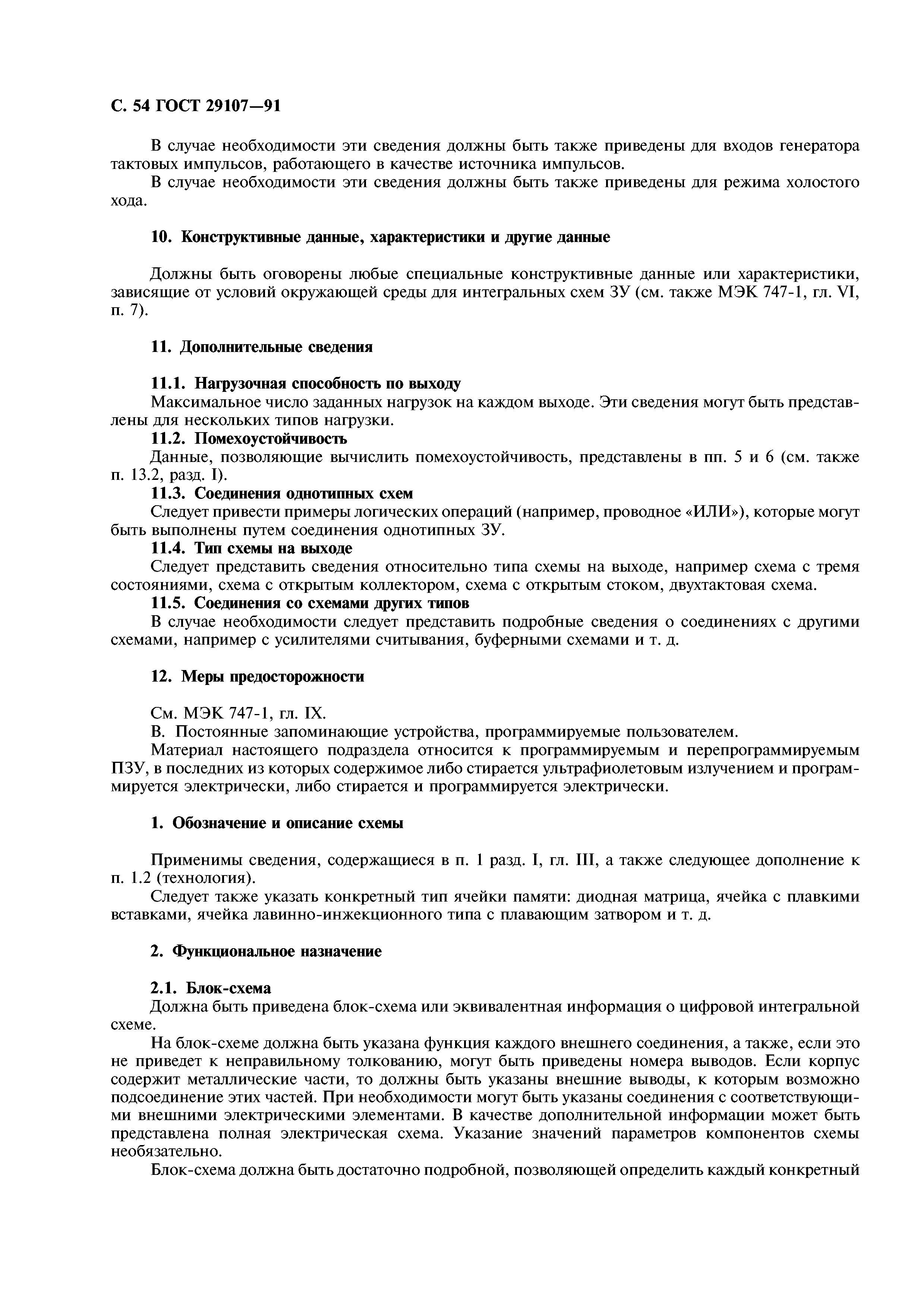 ГОСТ 29107-91