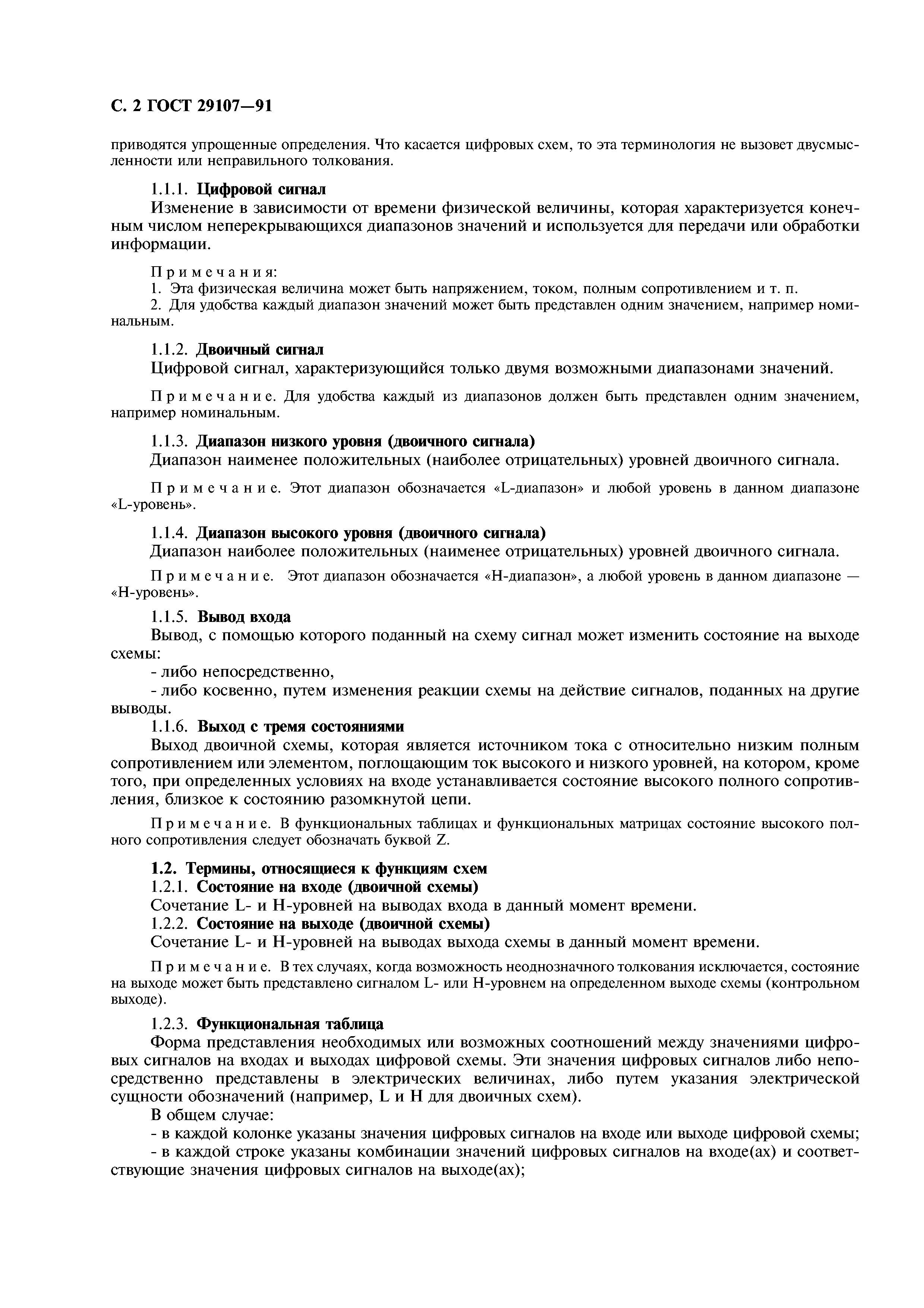 ГОСТ 29107-91