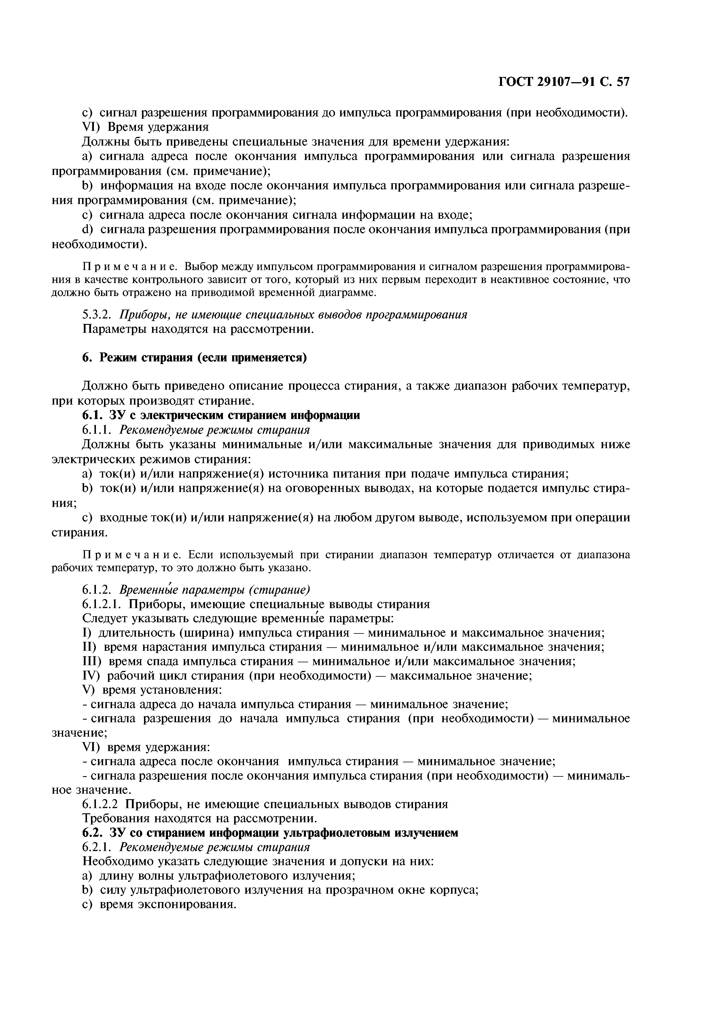 ГОСТ 29107-91