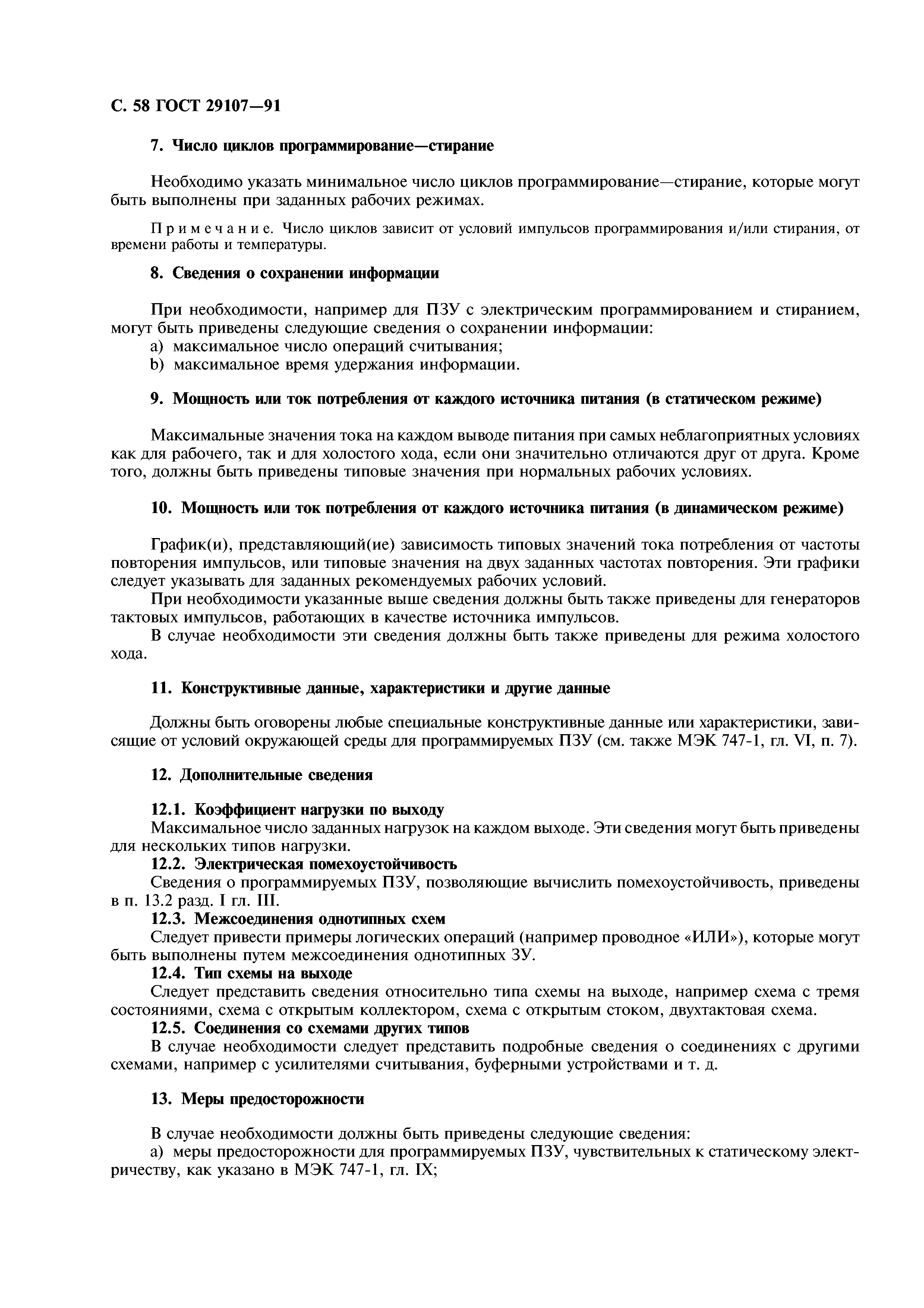 ГОСТ 29107-91