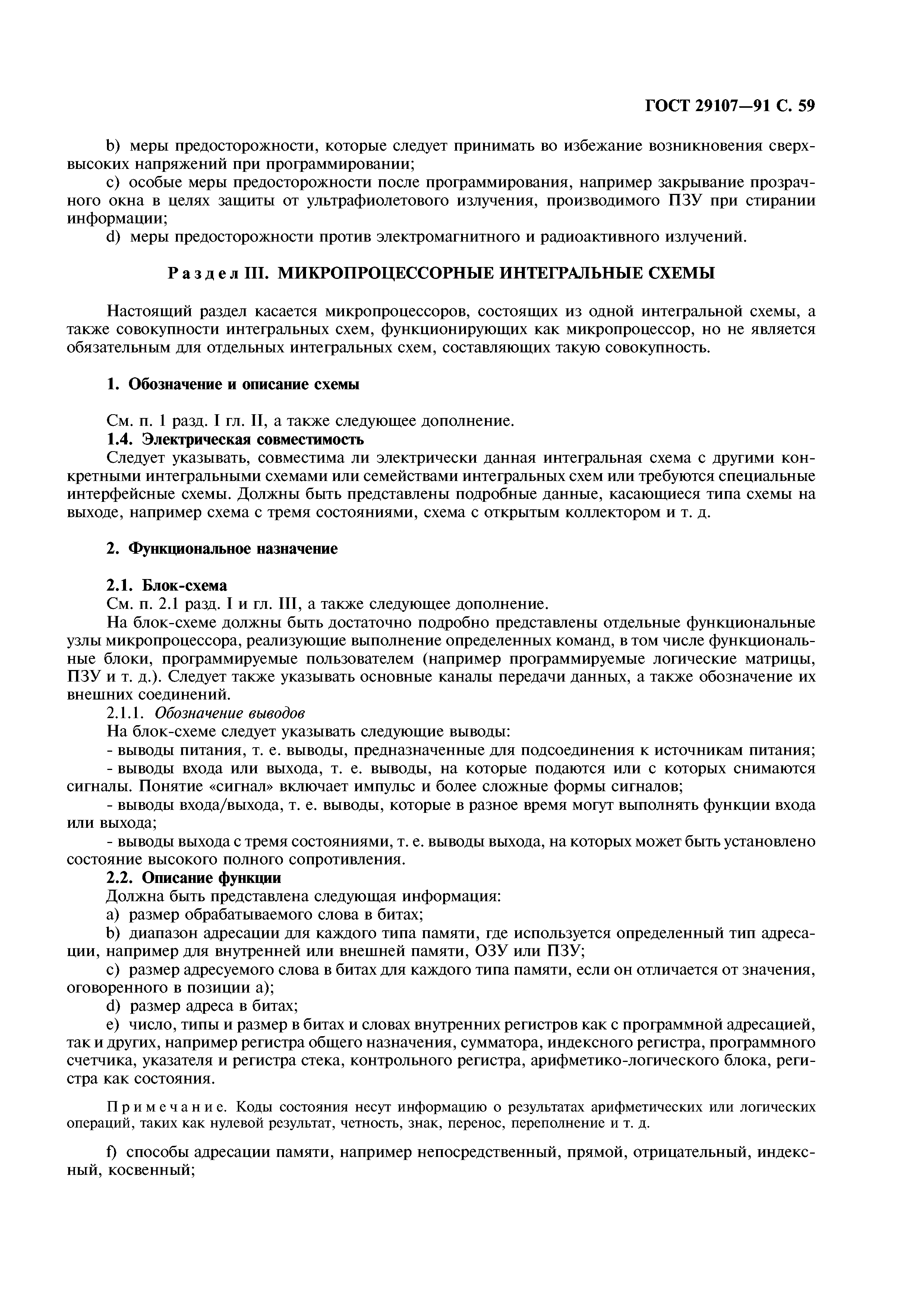 ГОСТ 29107-91
