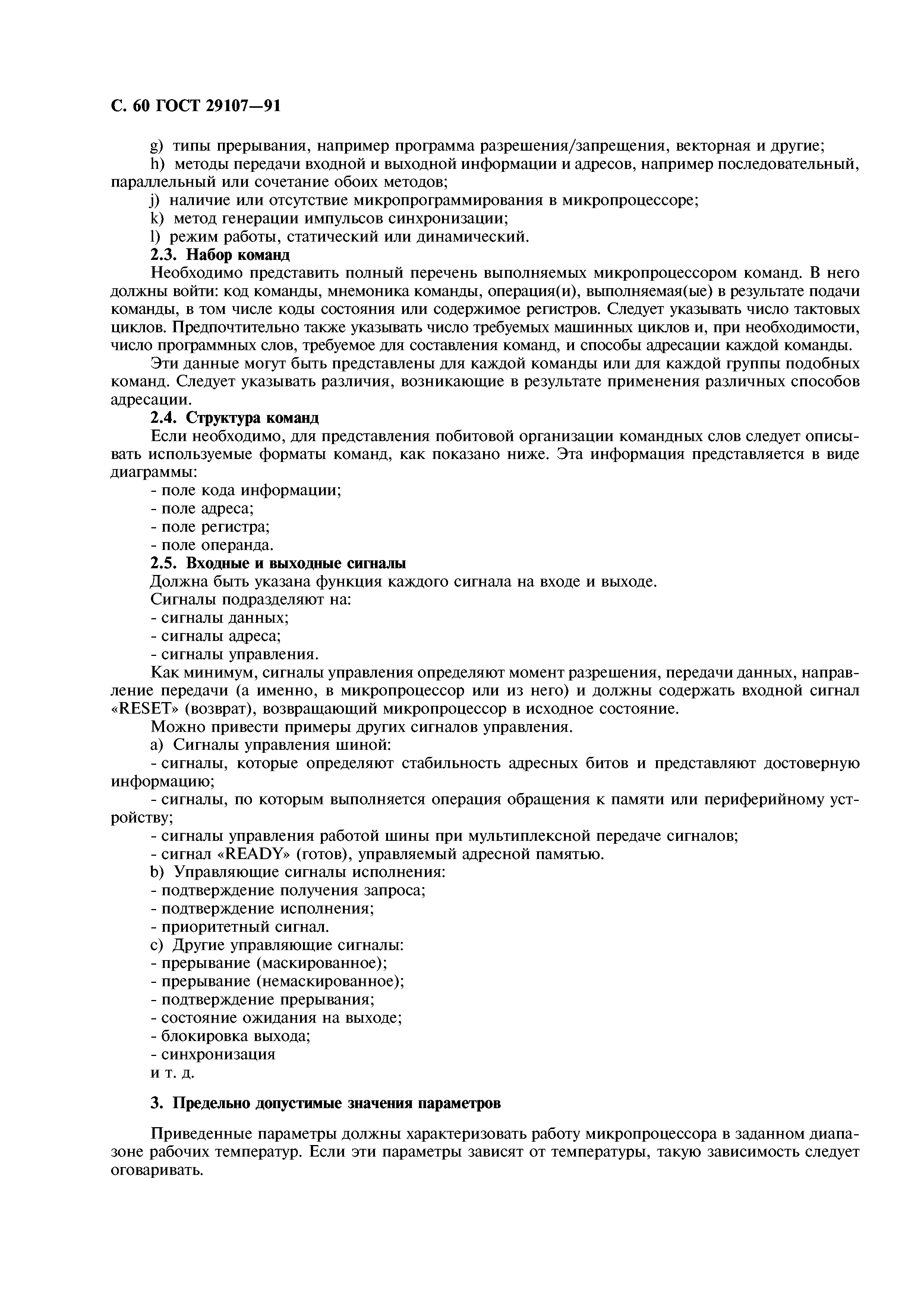 ГОСТ 29107-91