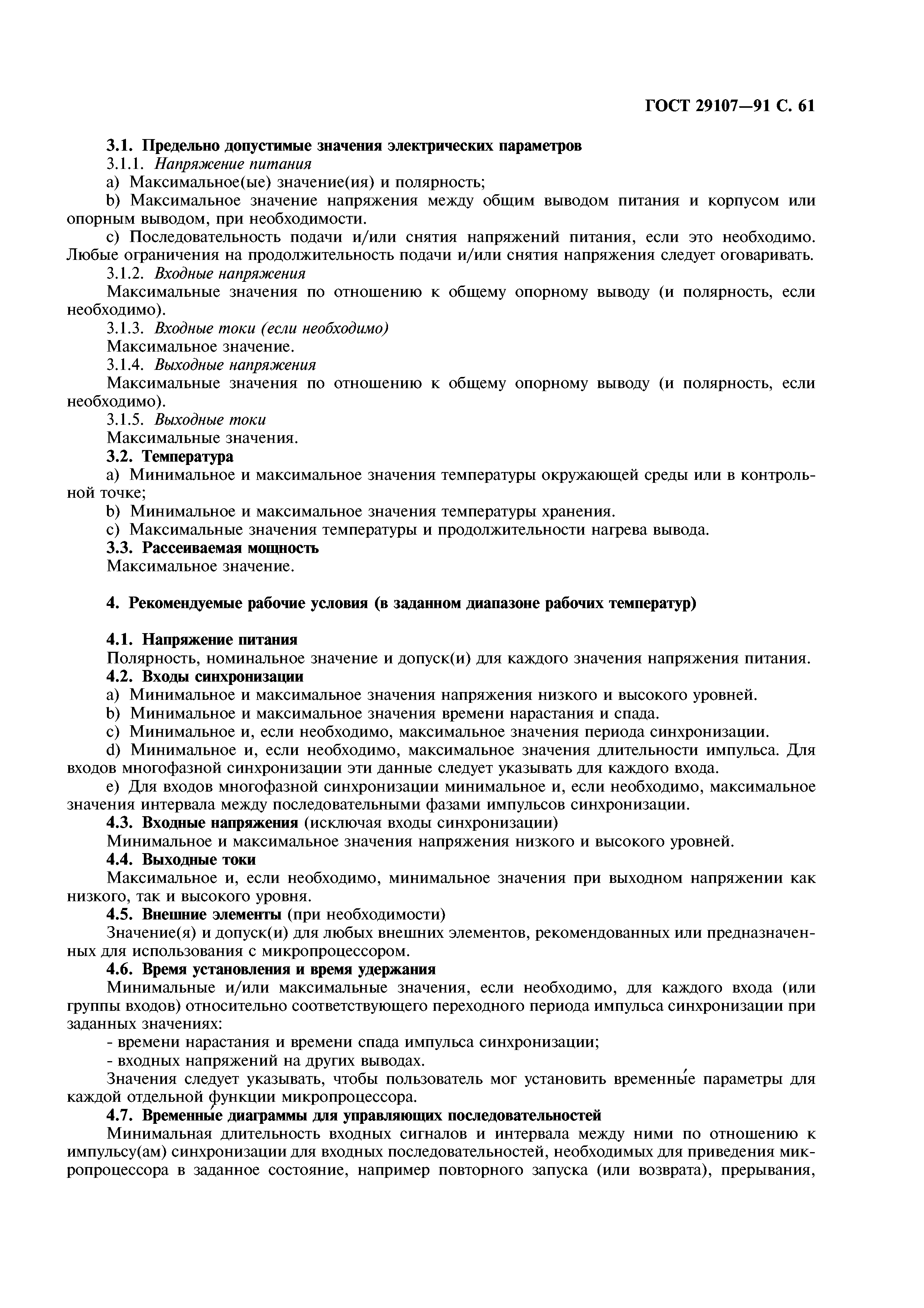 ГОСТ 29107-91
