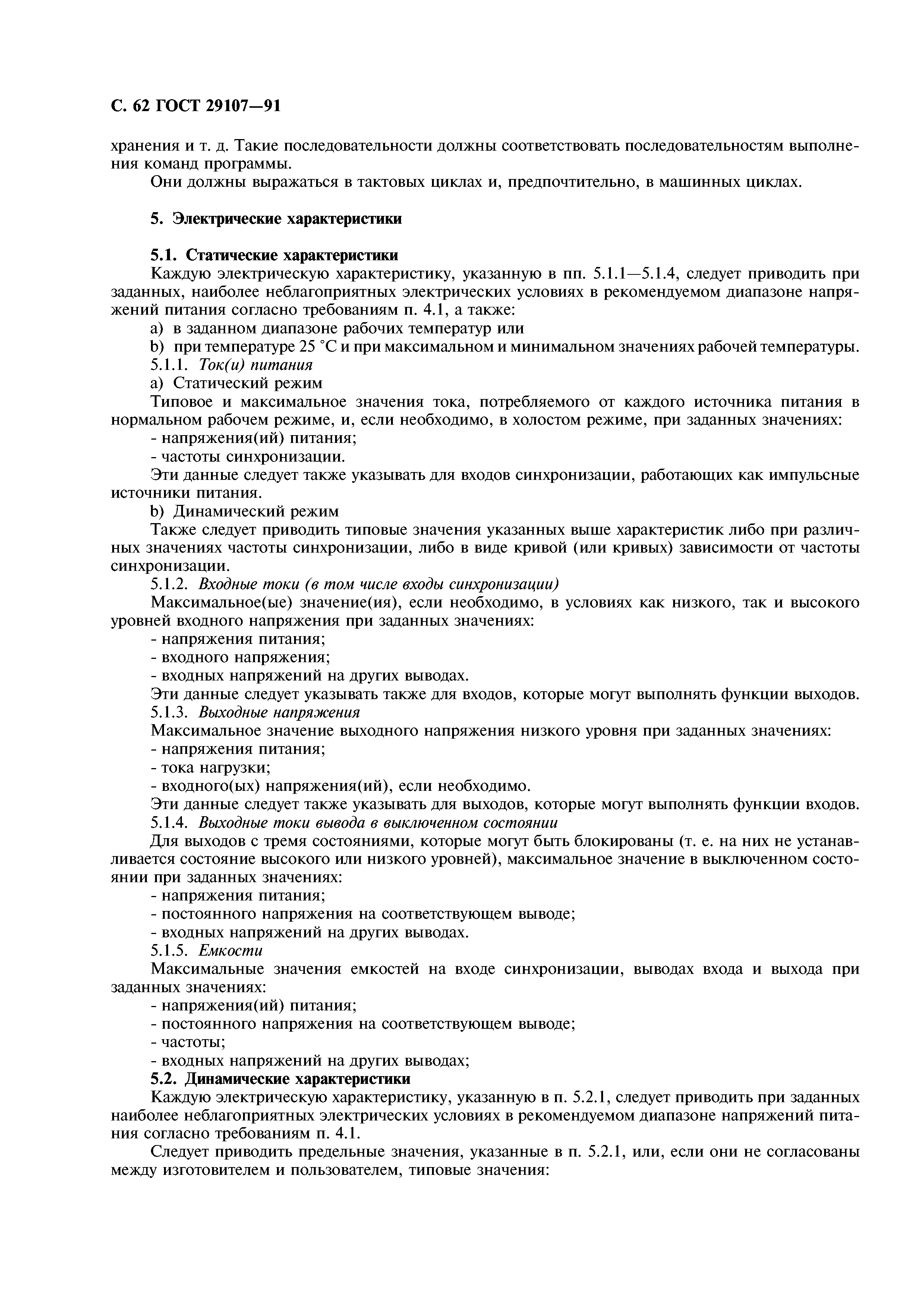 ГОСТ 29107-91
