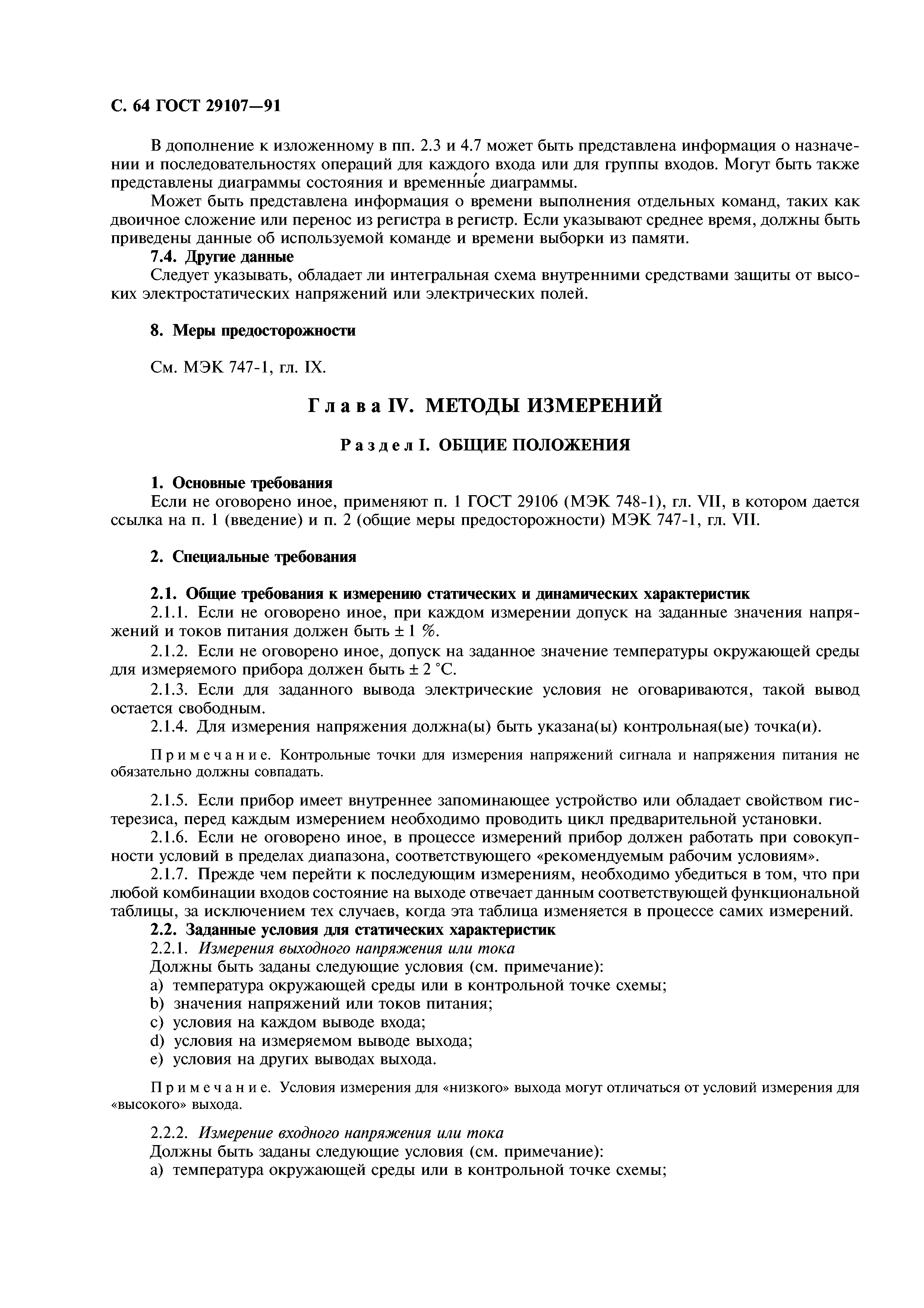 ГОСТ 29107-91
