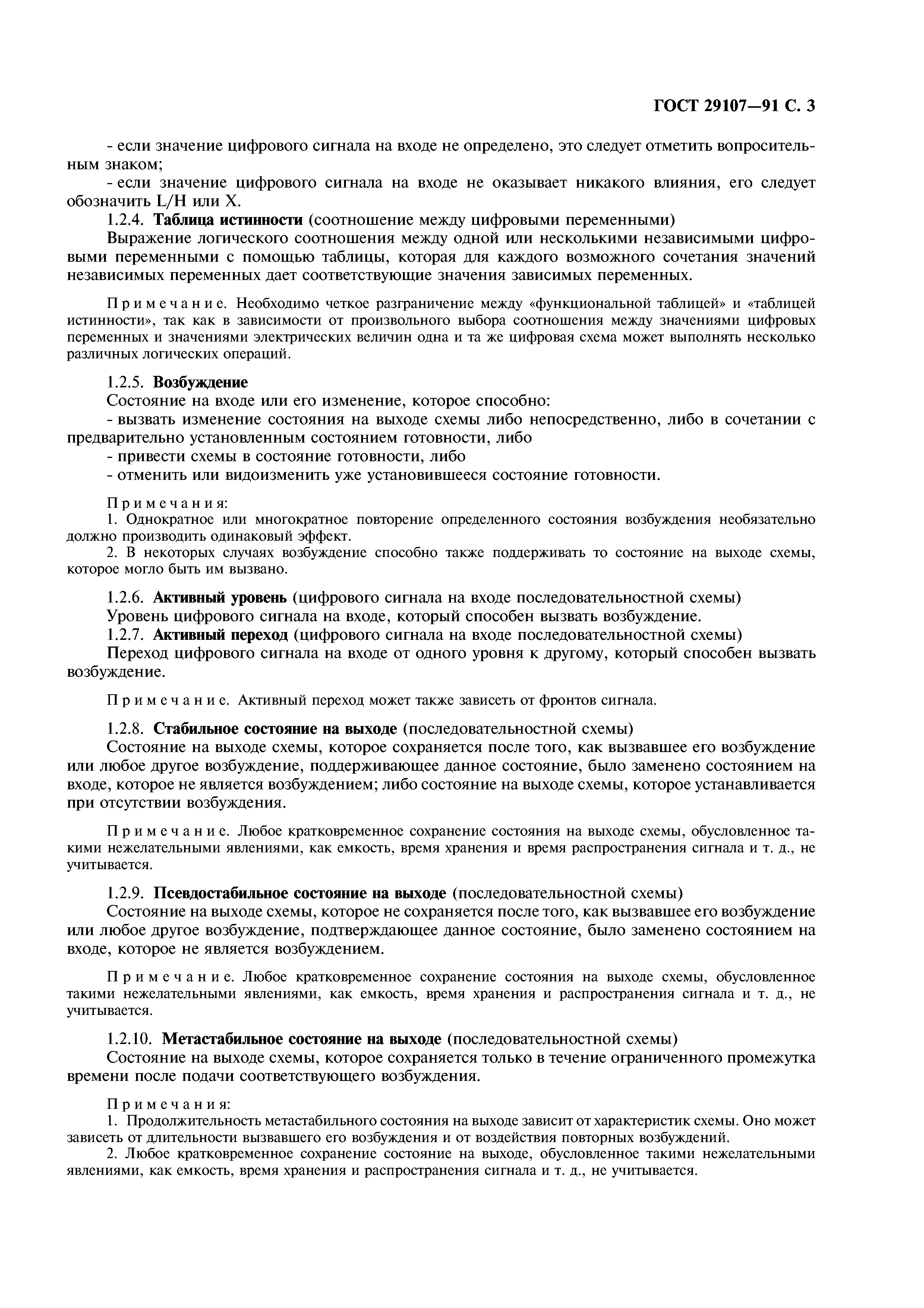 ГОСТ 29107-91