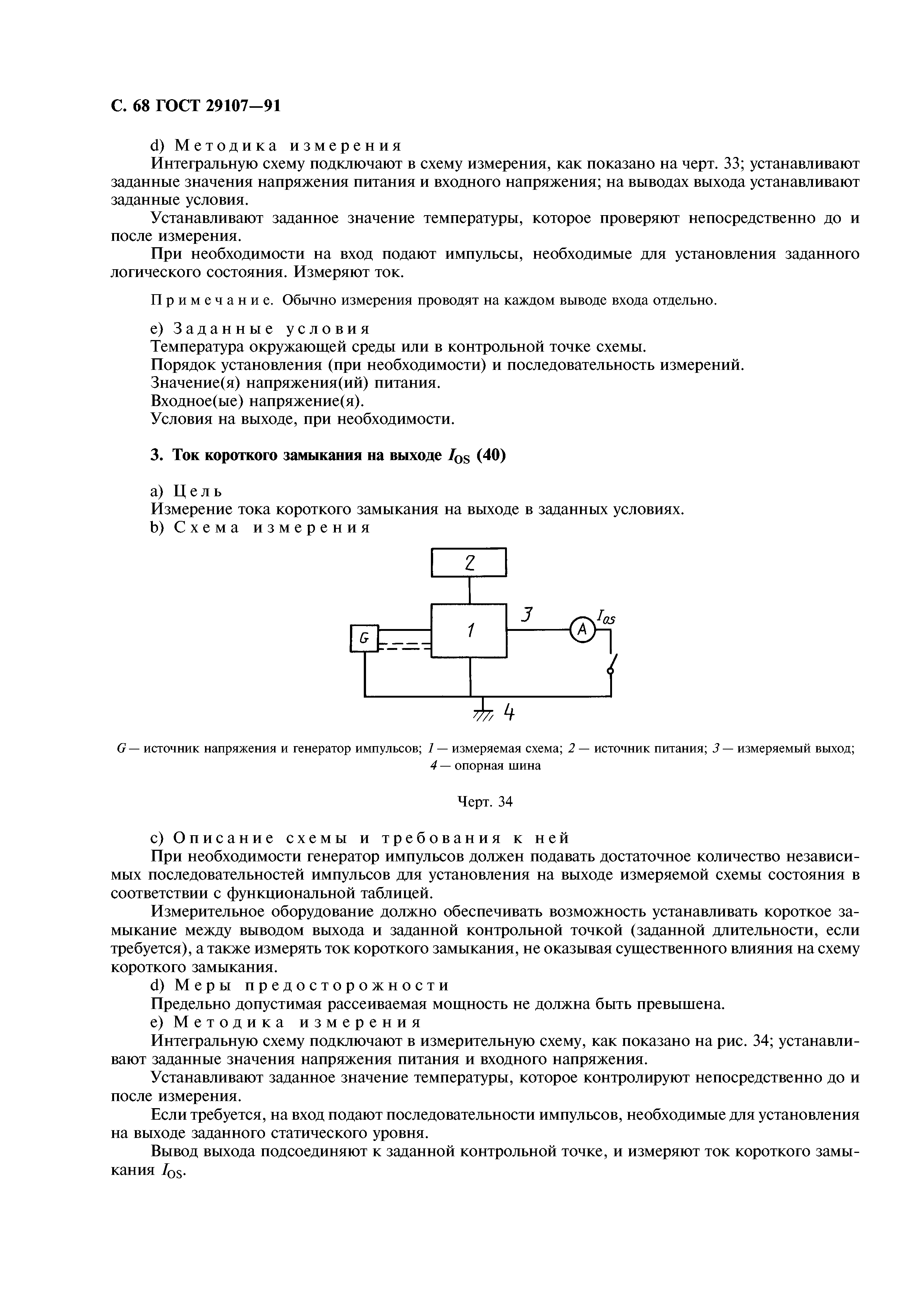 ГОСТ 29107-91