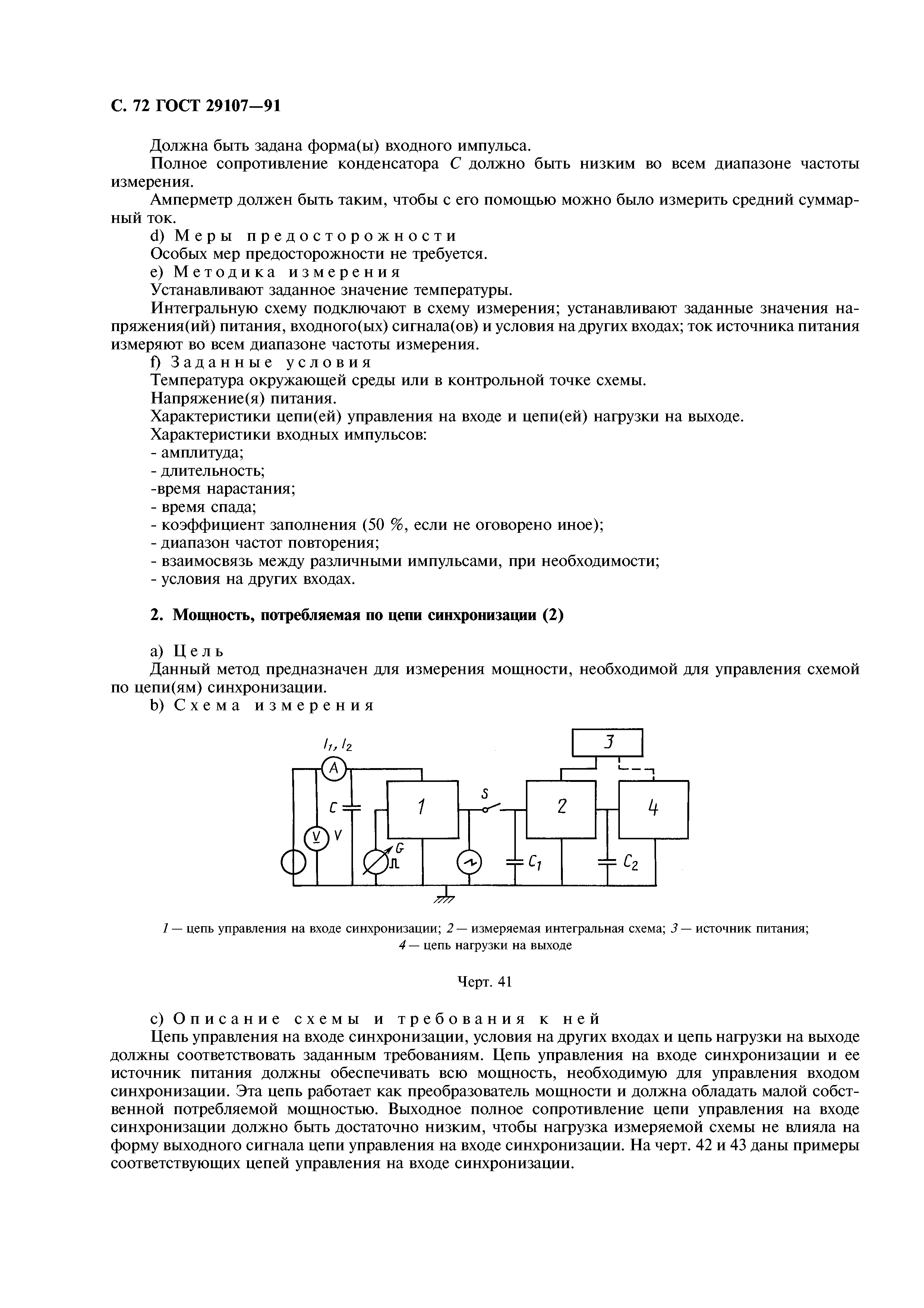 ГОСТ 29107-91