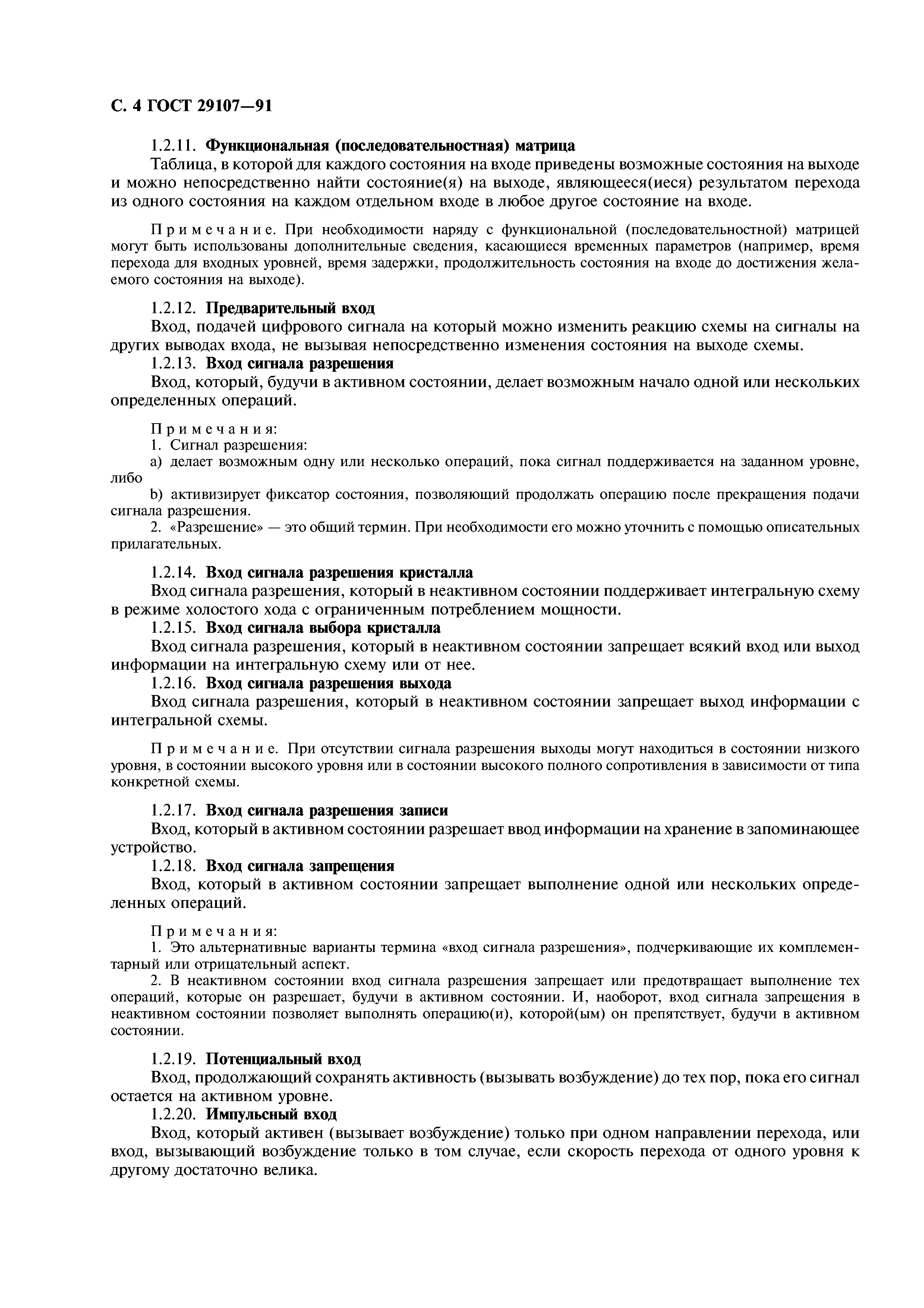 ГОСТ 29107-91