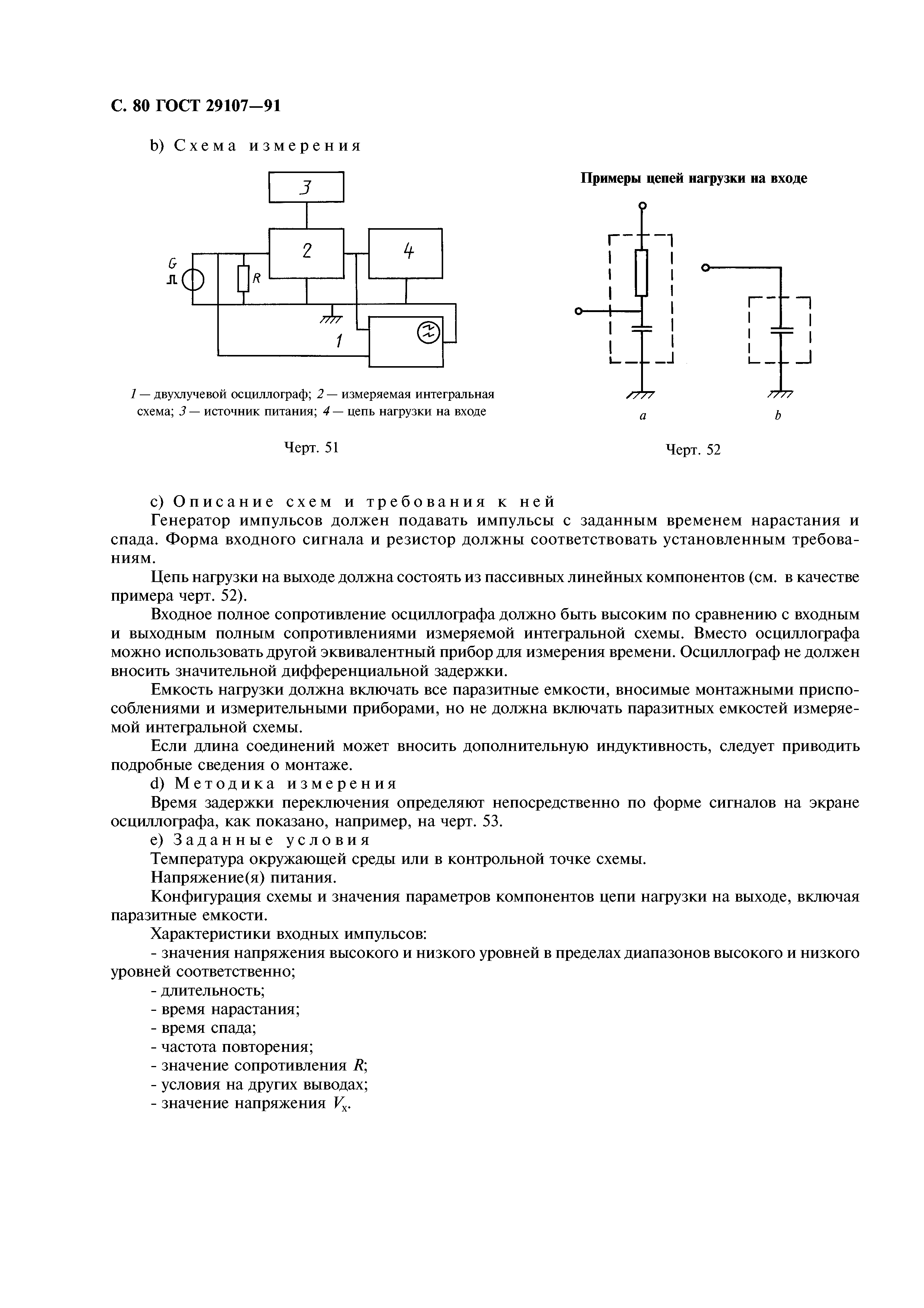 ГОСТ 29107-91