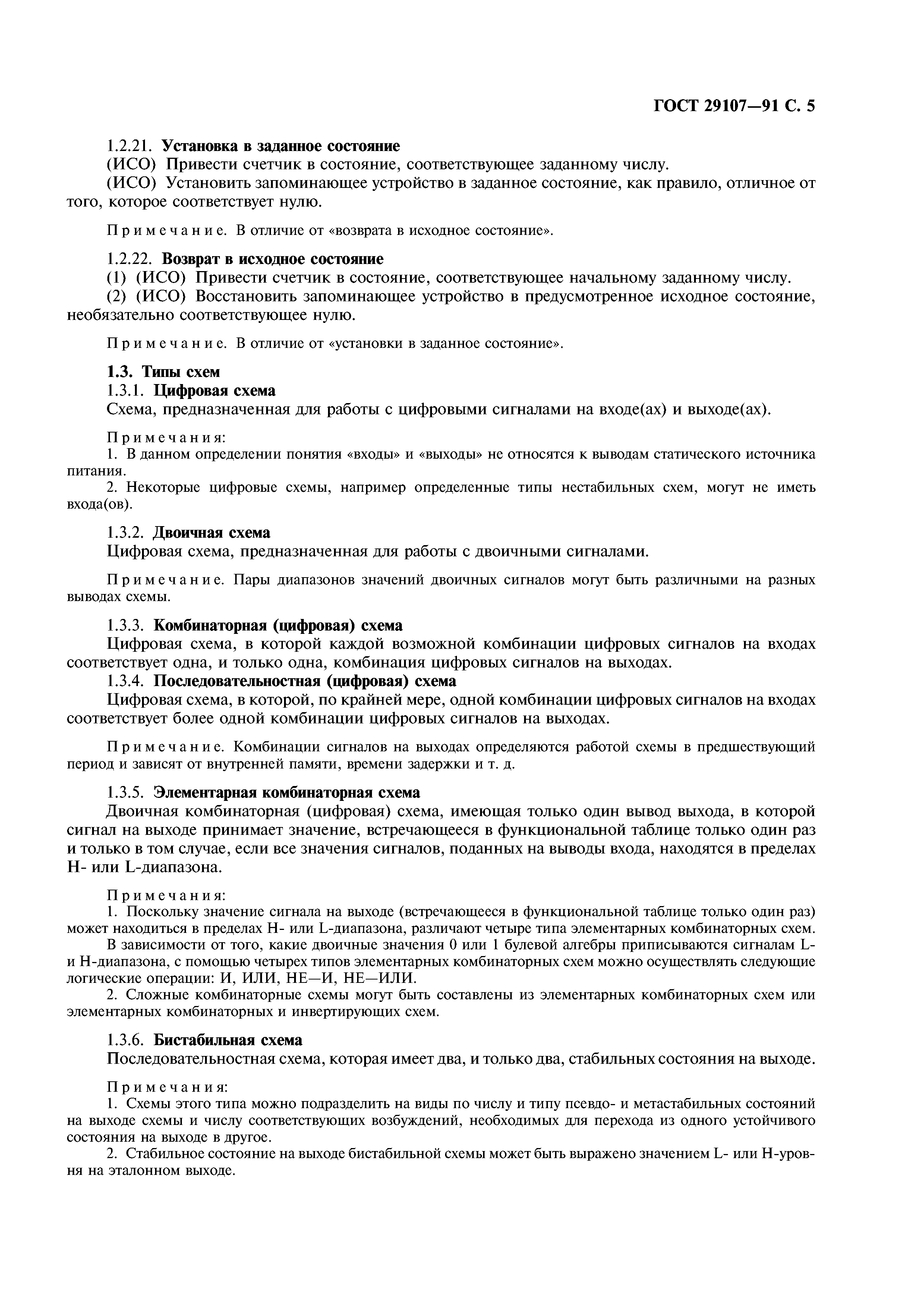 ГОСТ 29107-91
