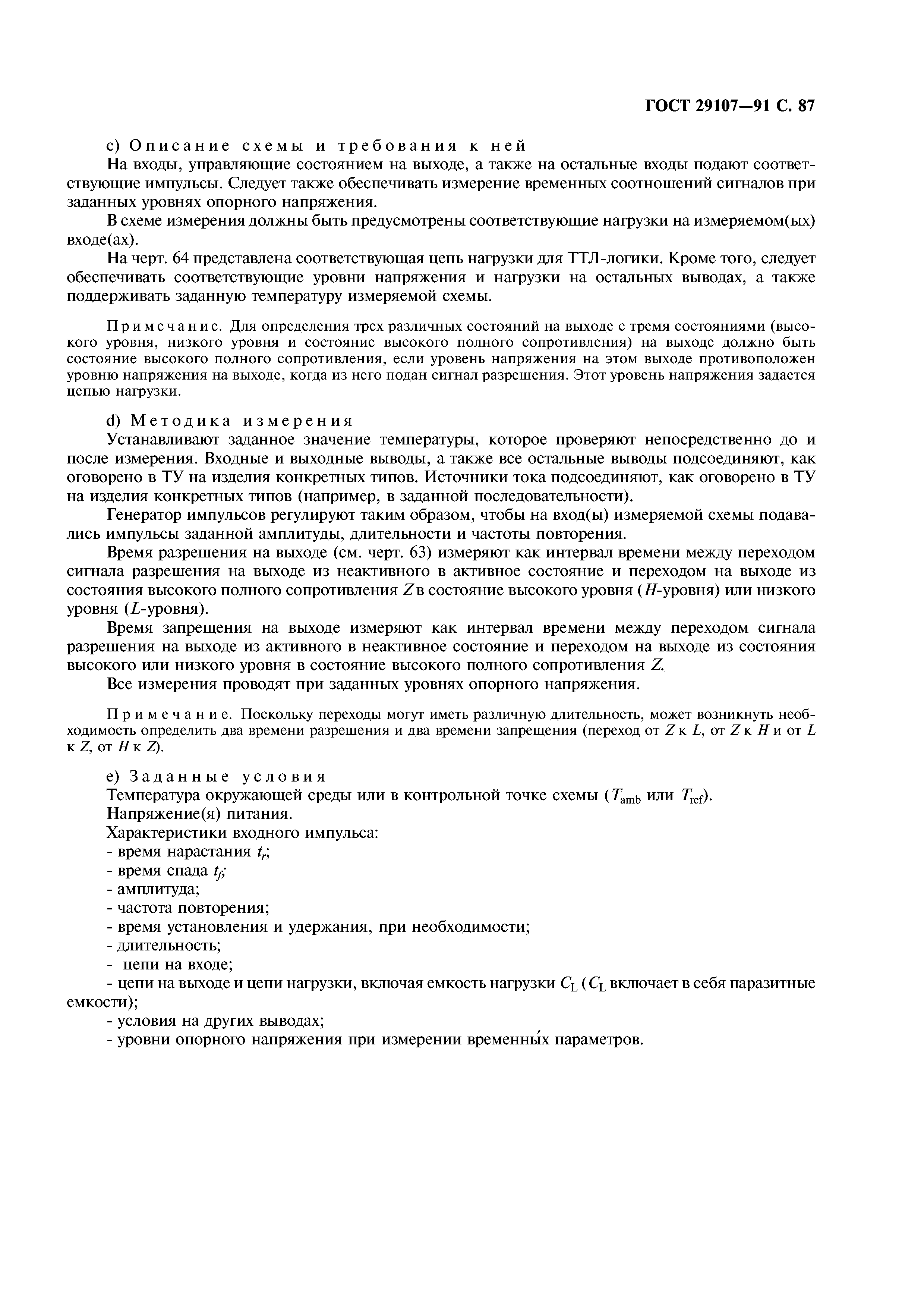 ГОСТ 29107-91