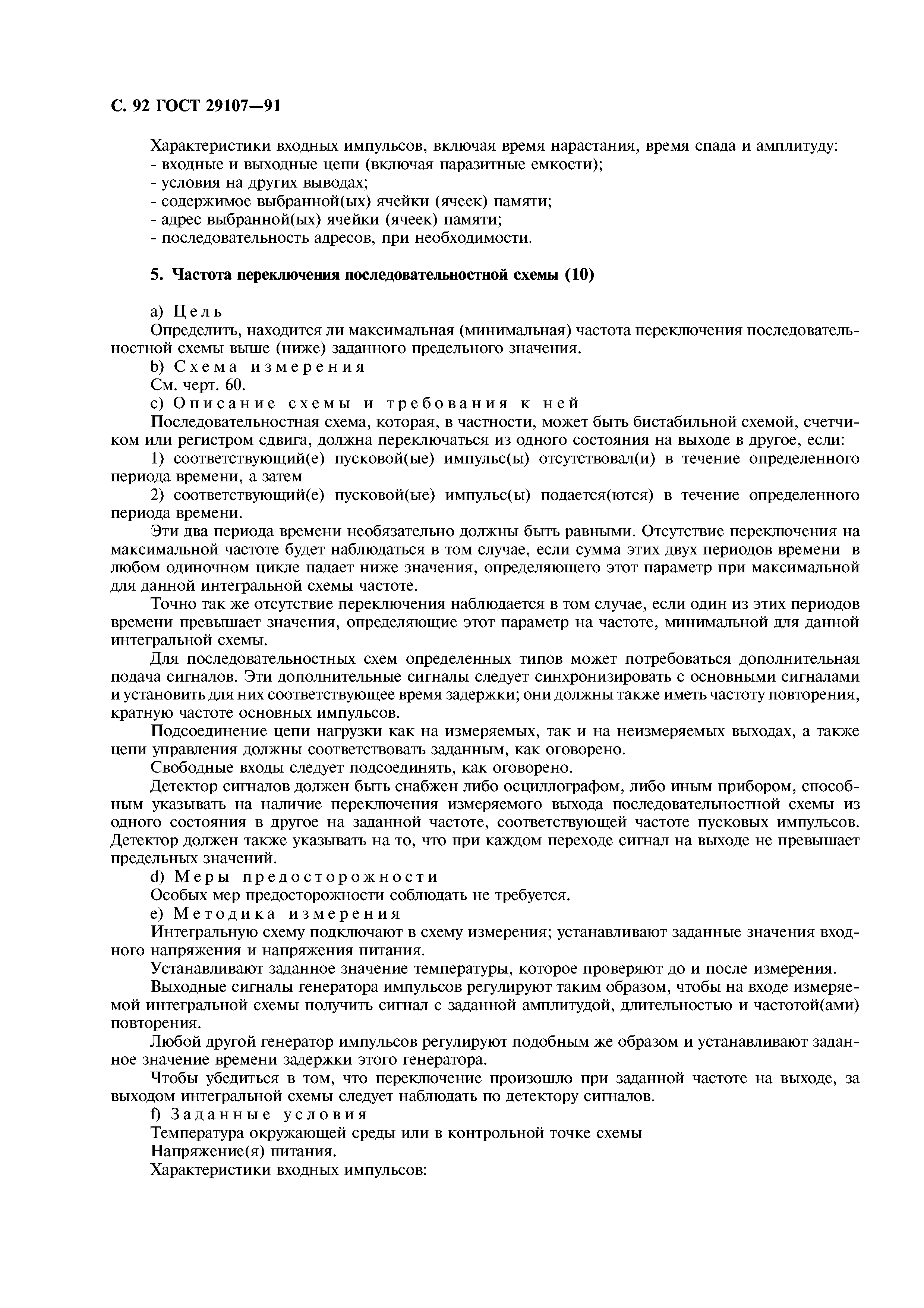 ГОСТ 29107-91