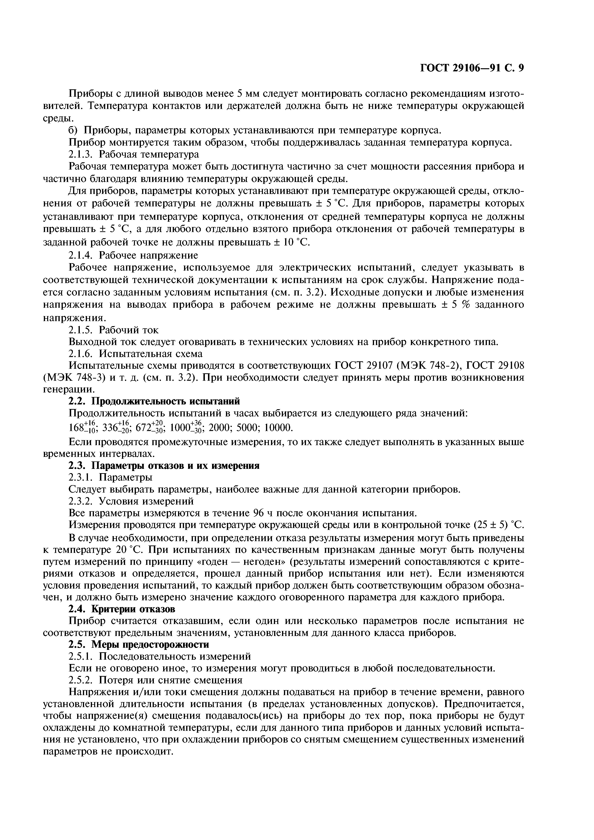 ГОСТ 29106-91