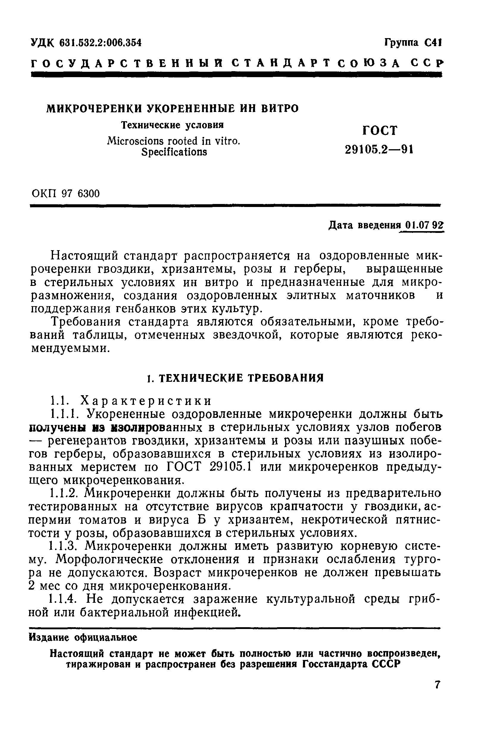 ГОСТ 29105.2-91