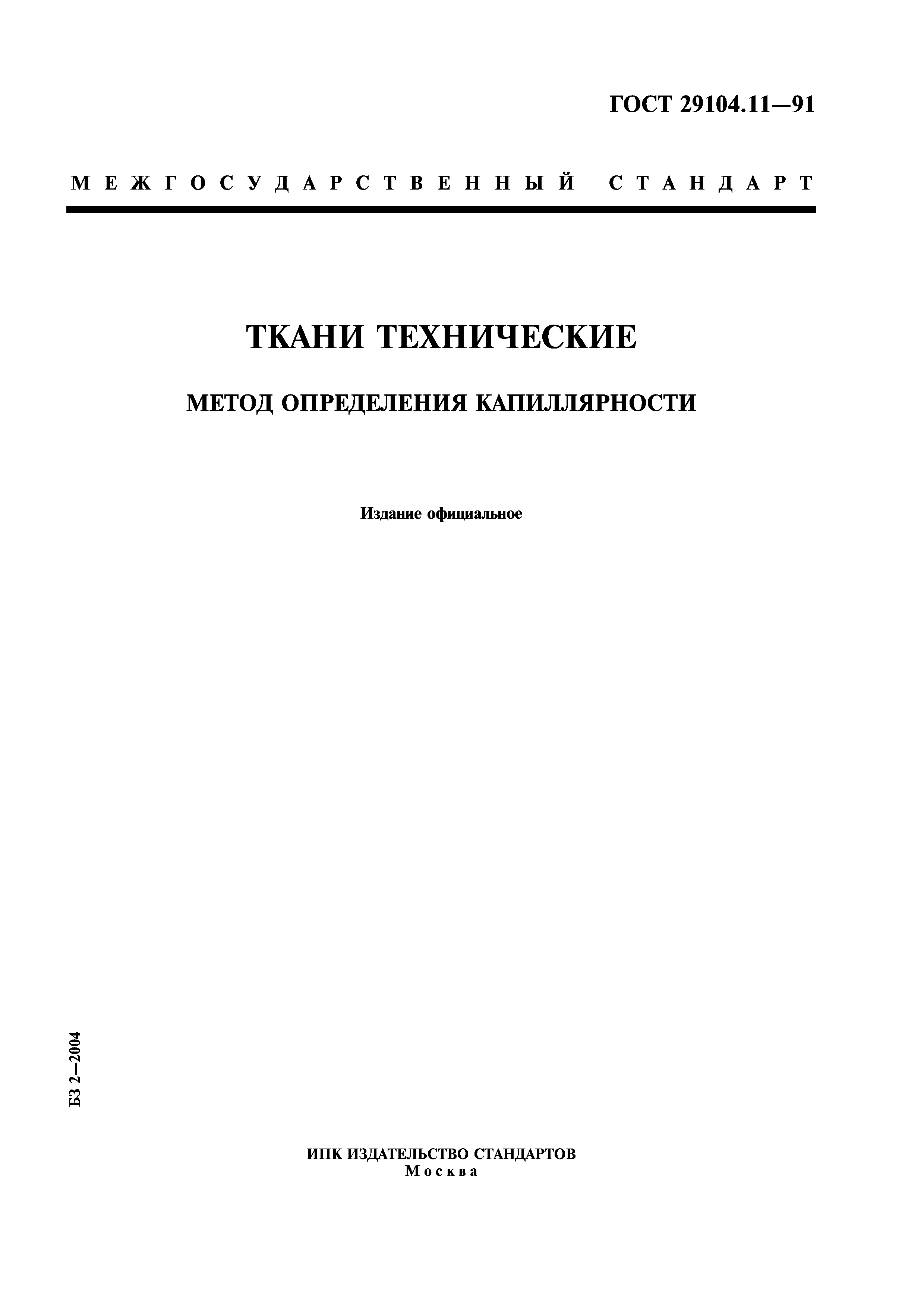 ГОСТ 29104.11-91