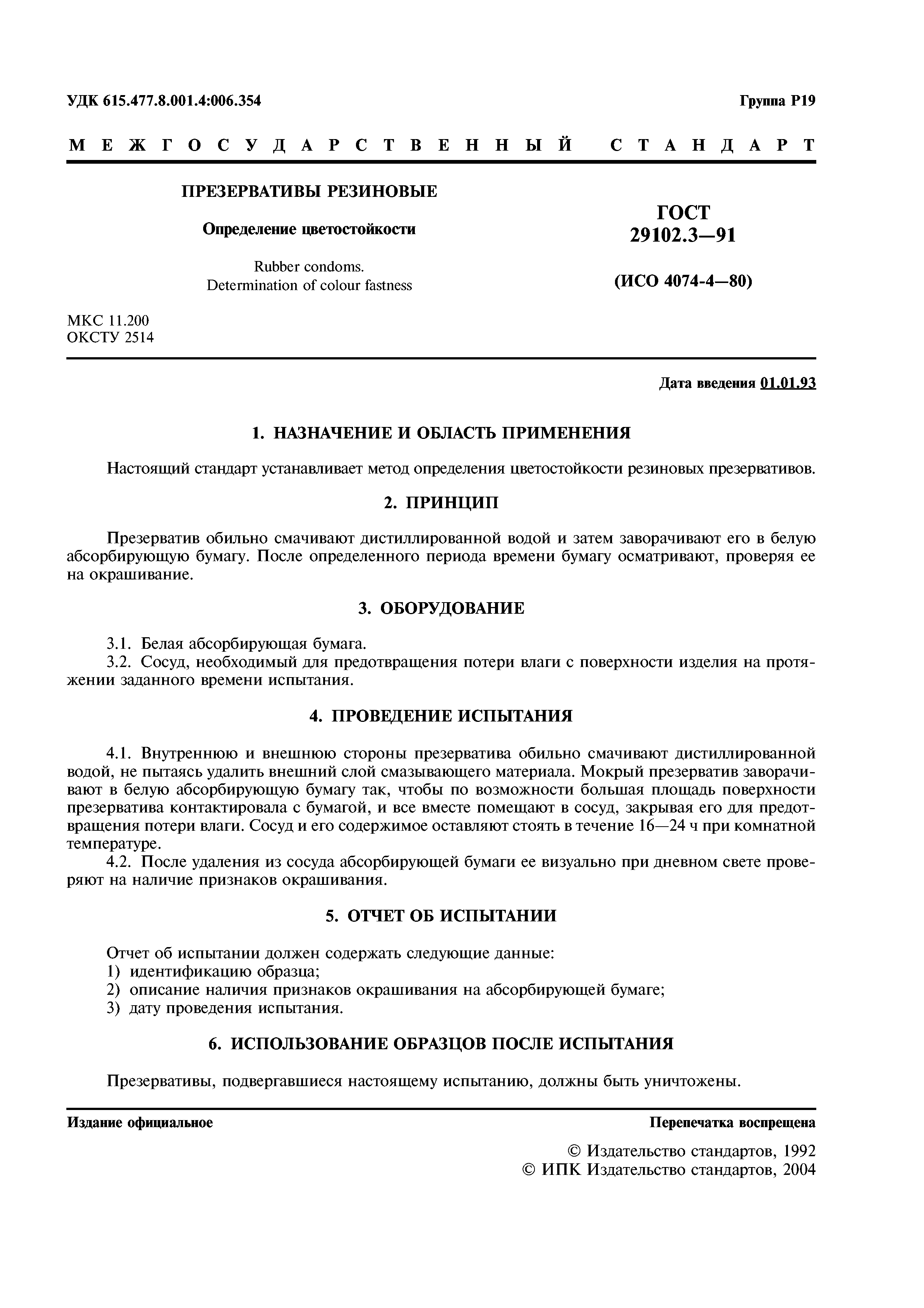 ГОСТ 29102.3-91