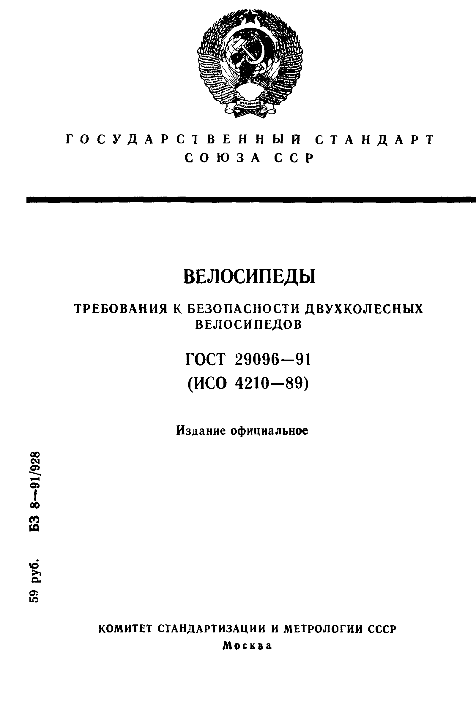 ГОСТ 29096-91