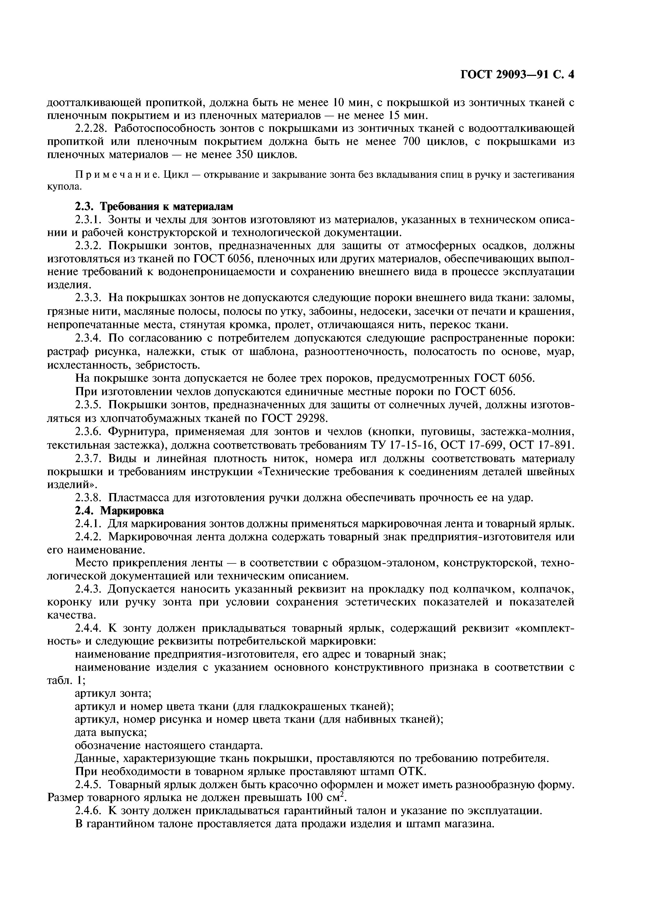 ГОСТ 29093-91