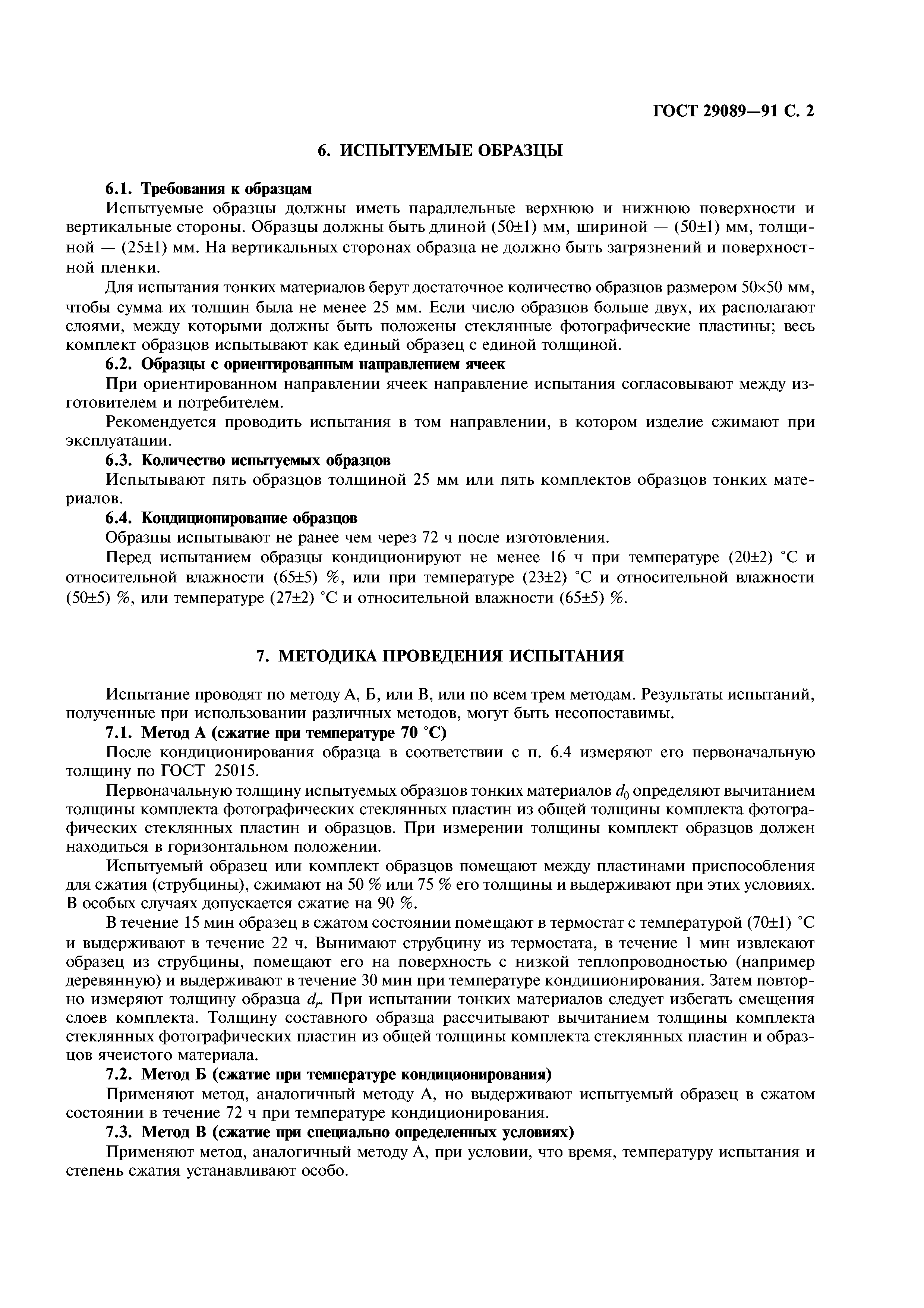 ГОСТ 29089-91
