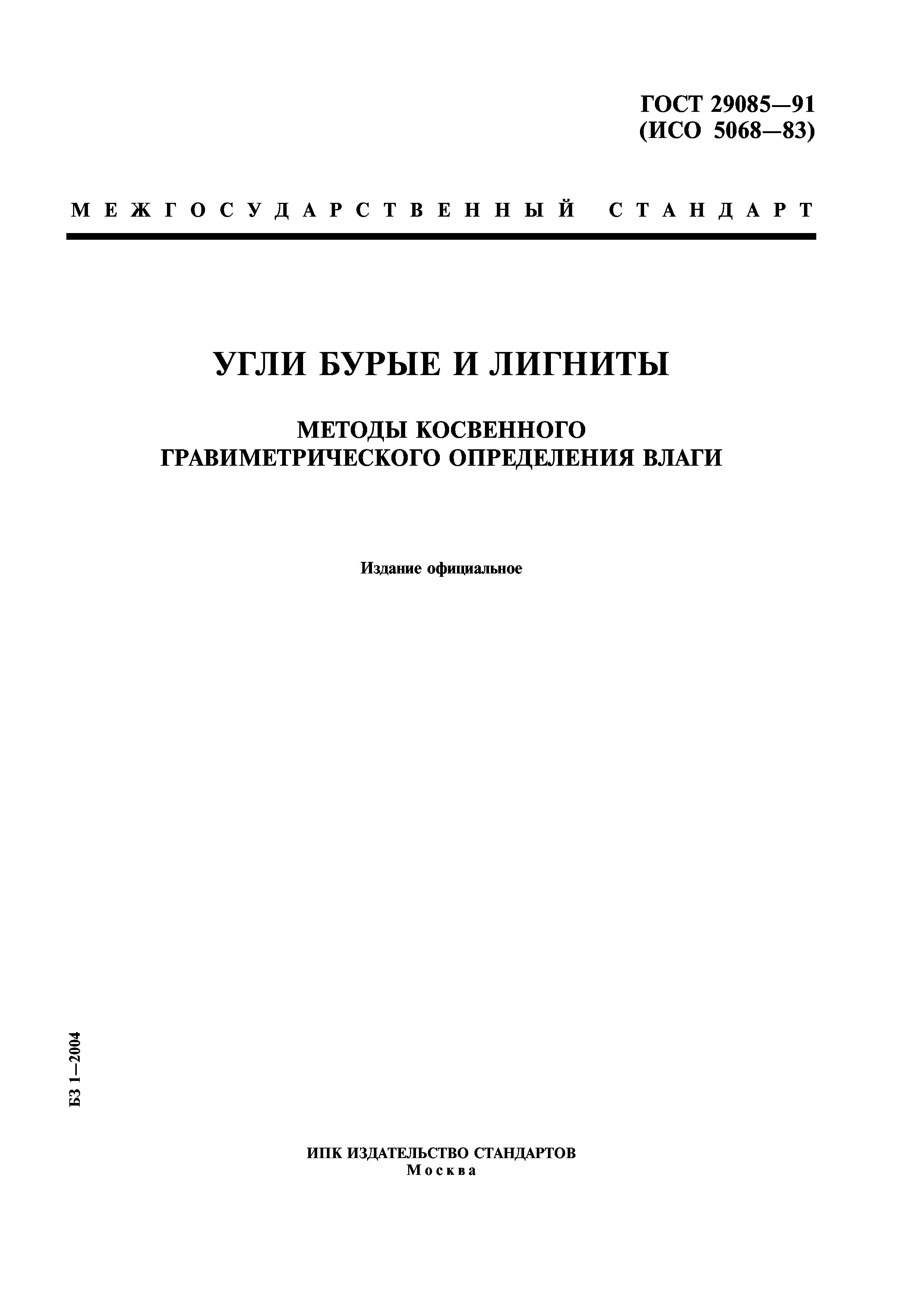 ГОСТ 29085-91