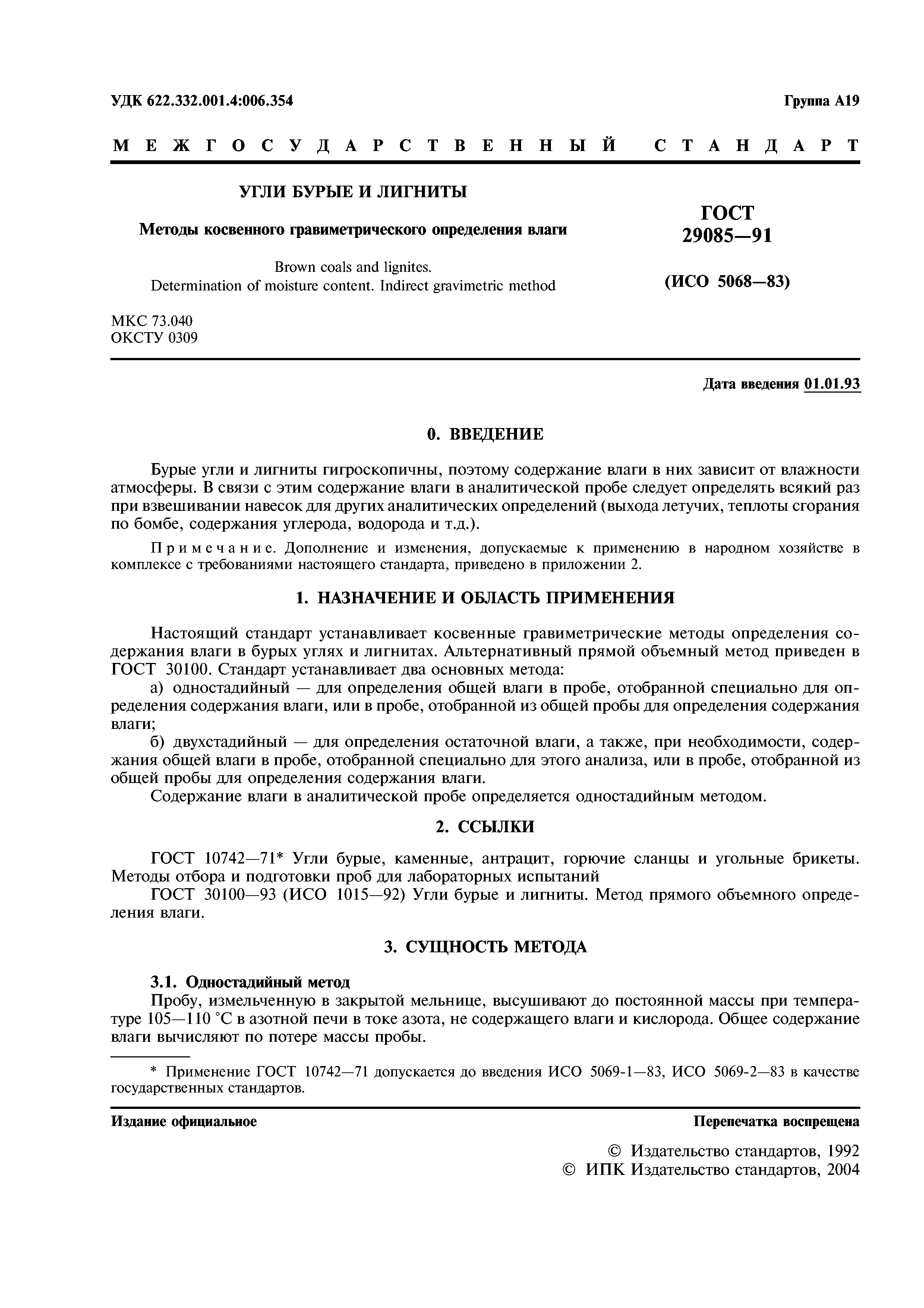 ГОСТ 29085-91