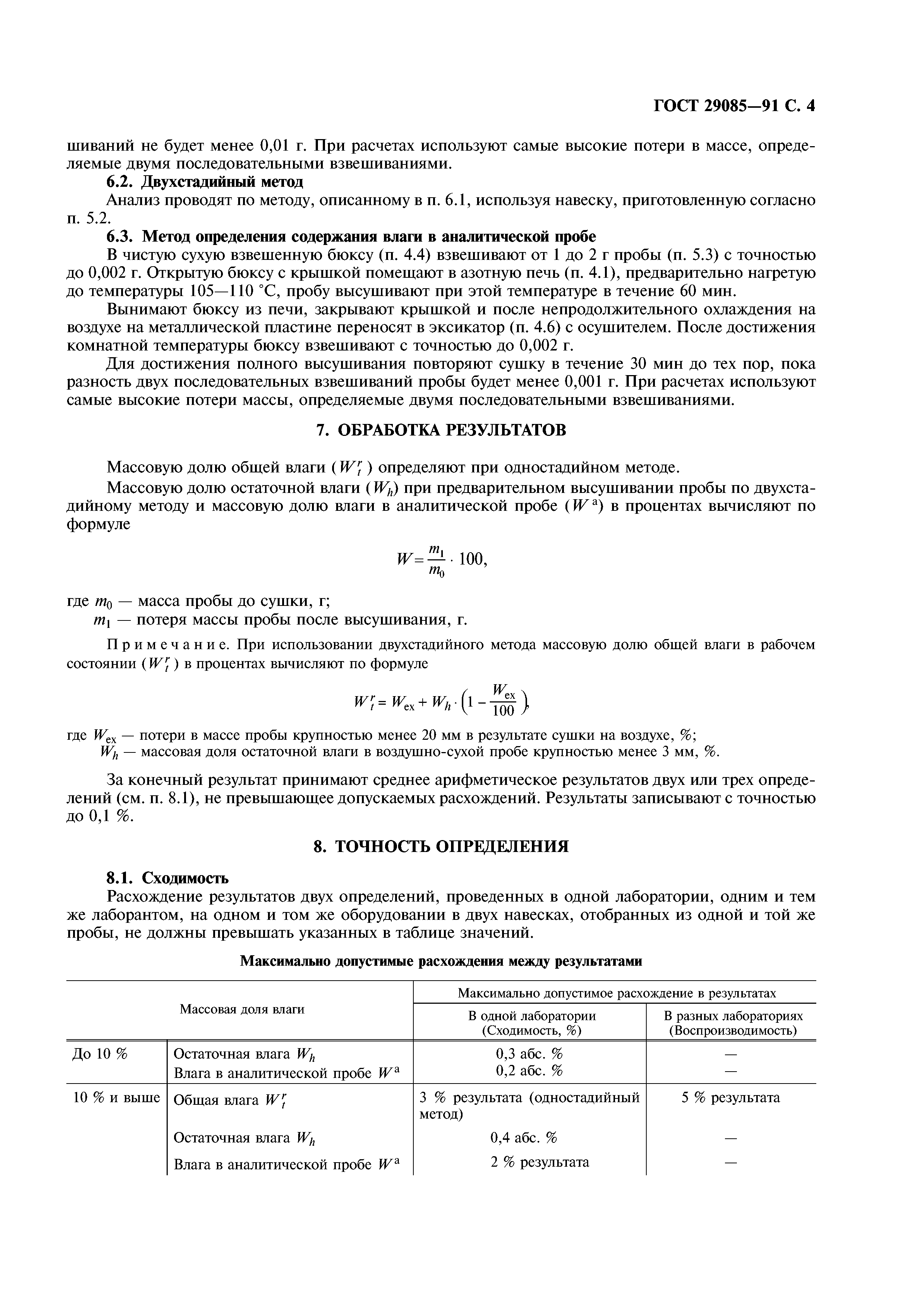 ГОСТ 29085-91