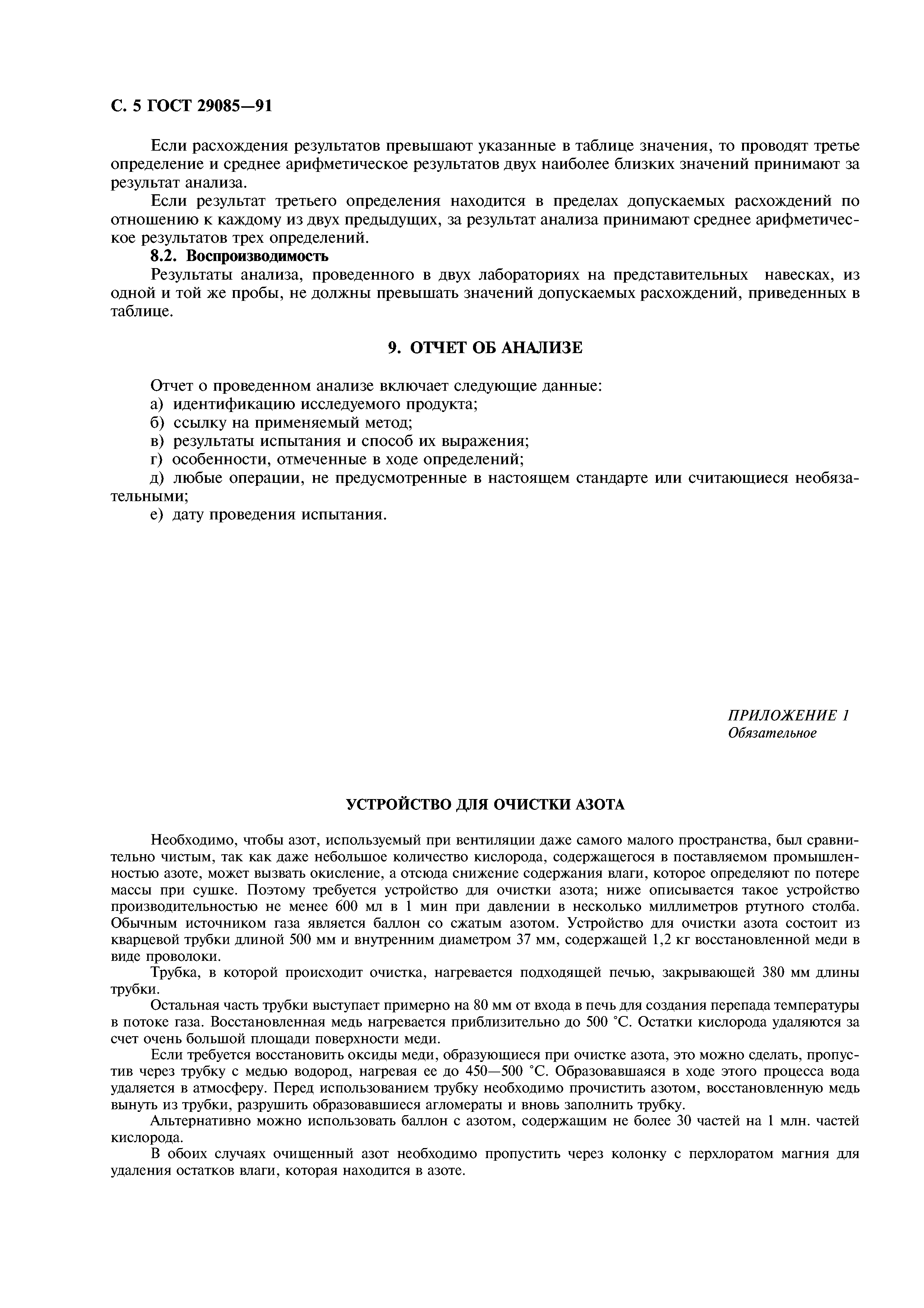 ГОСТ 29085-91